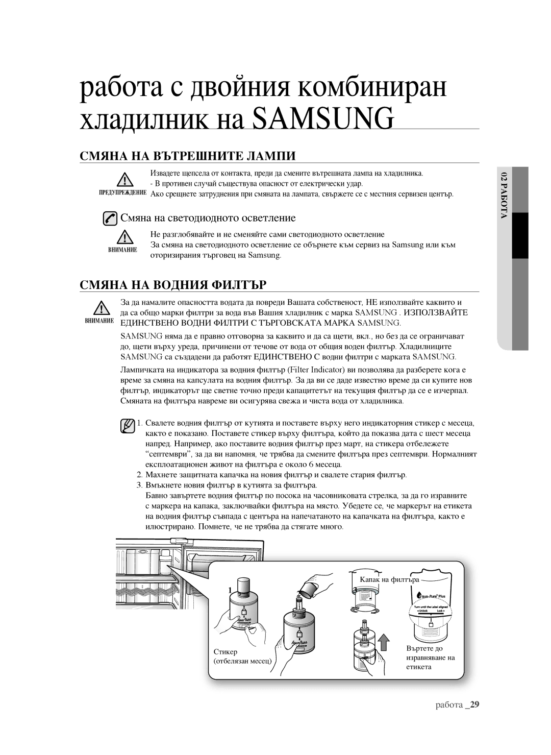 Samsung RSG5FURS1/EUR, RSG5PURS1/EUR СМяна на вЪтрешните лаМПи, СМяна на вОдния ФилтЪр, Смяна на светодиодното осветление 