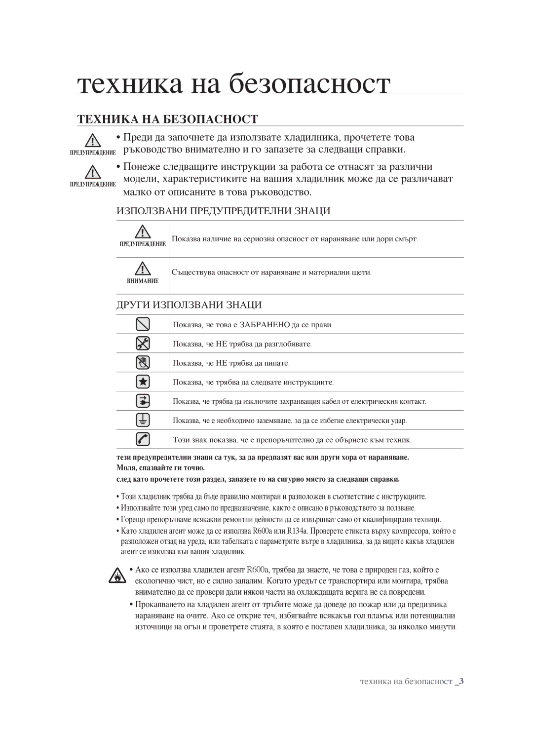 Samsung RSG5FURS1/BWT, RSG5PURS1/EUR, RSG5FURS1/EUR, RSG5FUBP1/EUR manual Техника на безопасност, Техника на БеЗОПаснОст 