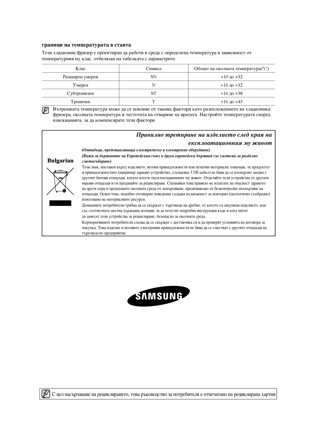 Samsung RSG5PURS1/EUR, RSG5FURS1/EUR, RSG5FUBP1/EUR, RSG5FURS1/BWT manual Граници на температурата в стаята 