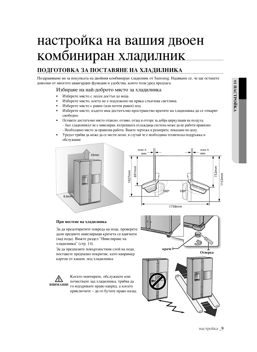 Samsung RSG5FURS1/EUR, RSG5PURS1/EUR ПОдГОтОвка За ПОставяне на хладилника, Избиране на най-доброто място за хладилника 