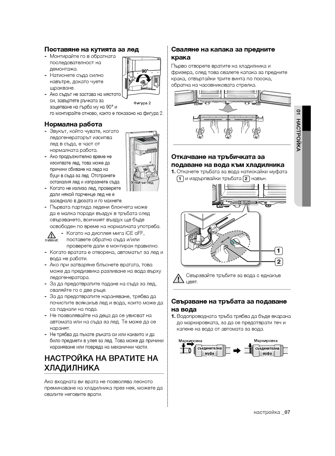 Samsung RSG5FURS1/XEO, RSG5PURS1/EUR, RSG5FURS1/EUR, RSG5PURS1/XEO manual Настройка НА Вратите НА, Хладилника 