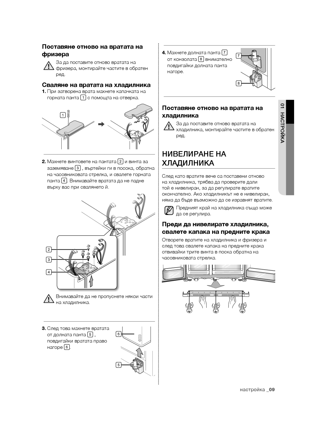 Samsung RSG5FURS1/EUR Нивелиране НА Хладилника, Поставяне отново на вратата на фризера, Сваляне на вратата на хладилника 