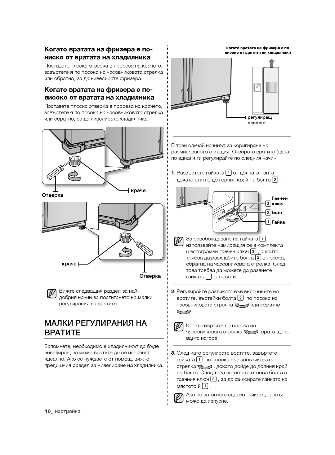 Samsung RSG5PURS1/XEO, RSG5PURS1/EUR, RSG5FURS1/EUR, RSG5FURS1/XEO manual Малки Регулирания НА Вратите, 10 настройка 