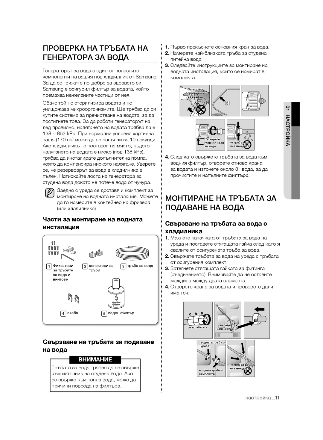 Samsung RSG5FURS1/XEO, RSG5PURS1/EUR Проверка НА Тръбата НА Генератора ЗА Вода, Монтиране НА Тръбата ЗА Подаване НА Вода 