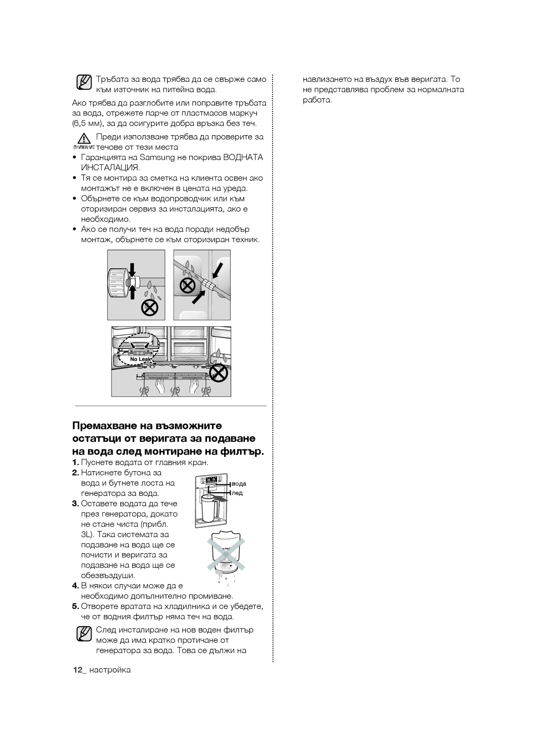 Samsung RSG5PURS1/EUR, RSG5FURS1/EUR, RSG5PURS1/XEO, RSG5FURS1/XEO manual Генератора за вода, 12 настройка 