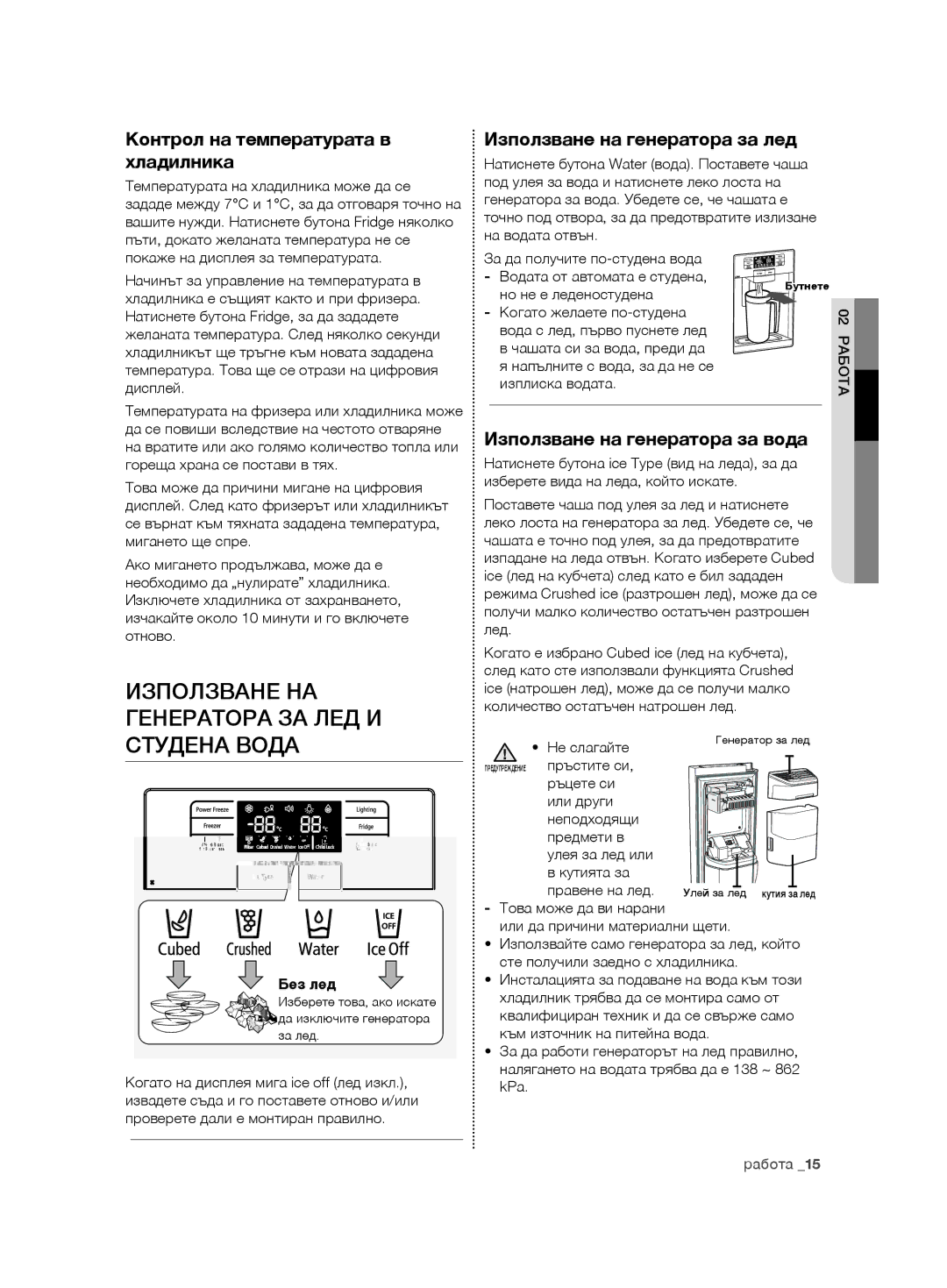 Samsung RSG5FURS1/XEO, RSG5PURS1/EUR Използване НА Генератора ЗА ЛЕД И Студена Вода, Контрол на температурата в хладилника 