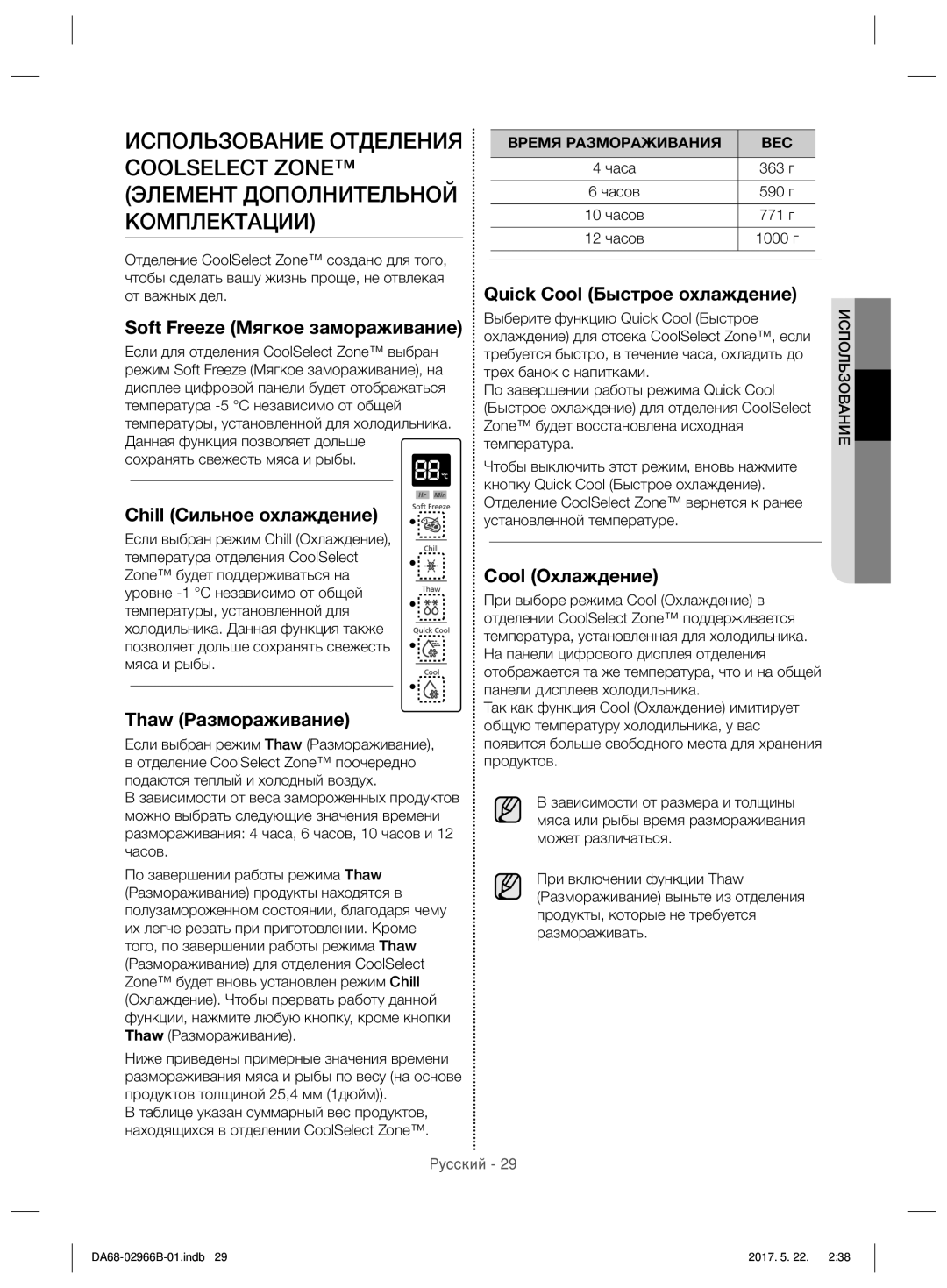 Samsung RSG5PUSL1/SML Soft Freeze Мягкое замораживание, Chill Сильное охлаждение, Thaw Размораживание, Cool Охлаждение 