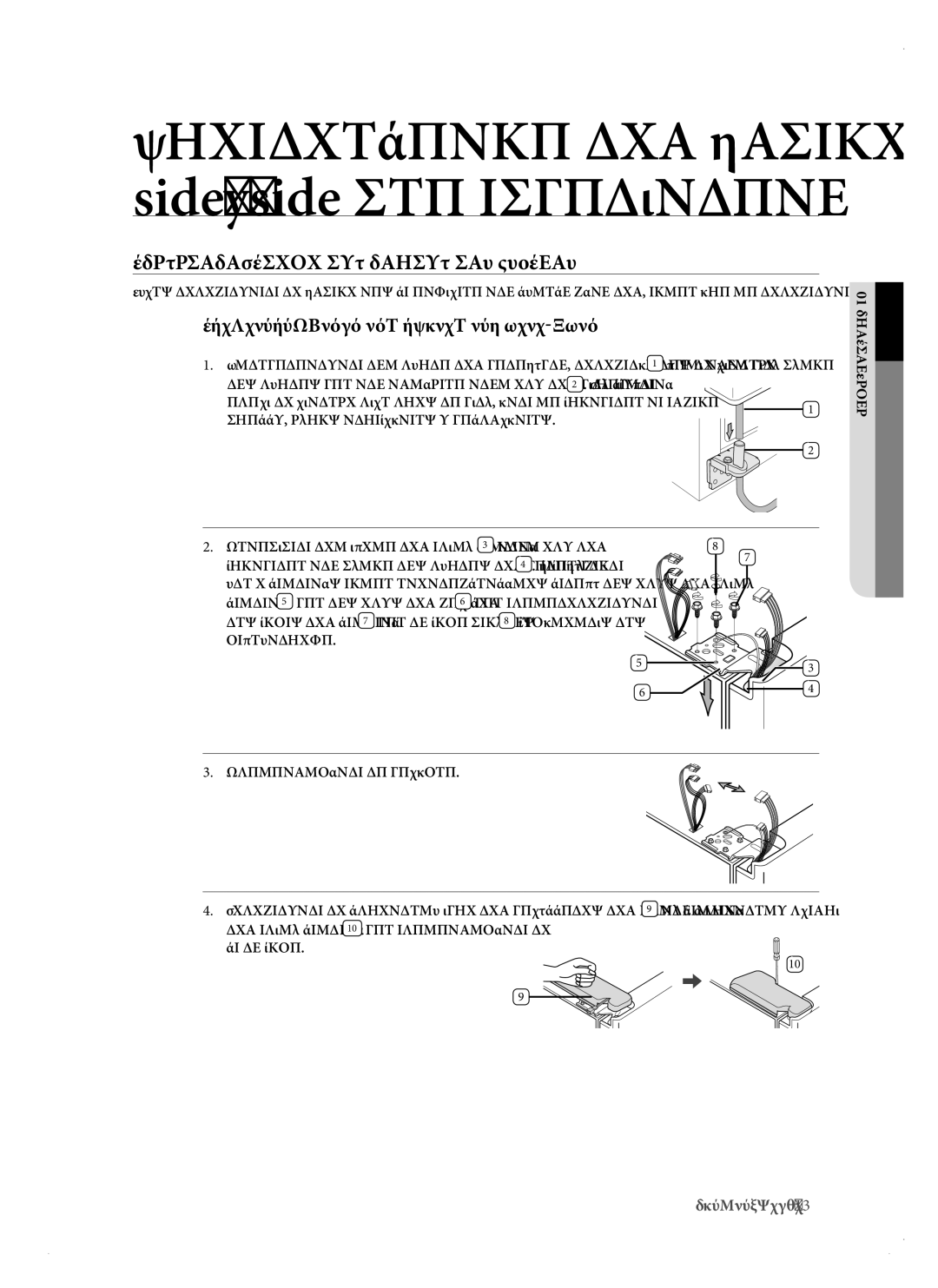 Samsung RSH1KERS1/EUR, RSH1DTPE1/EUR manual Επανατοποθετηση ΤΩΝ Πορτων ΤΟΥ Ψυγειου, Επανατοποθέτηση της πόρτας του καταψύκτη 