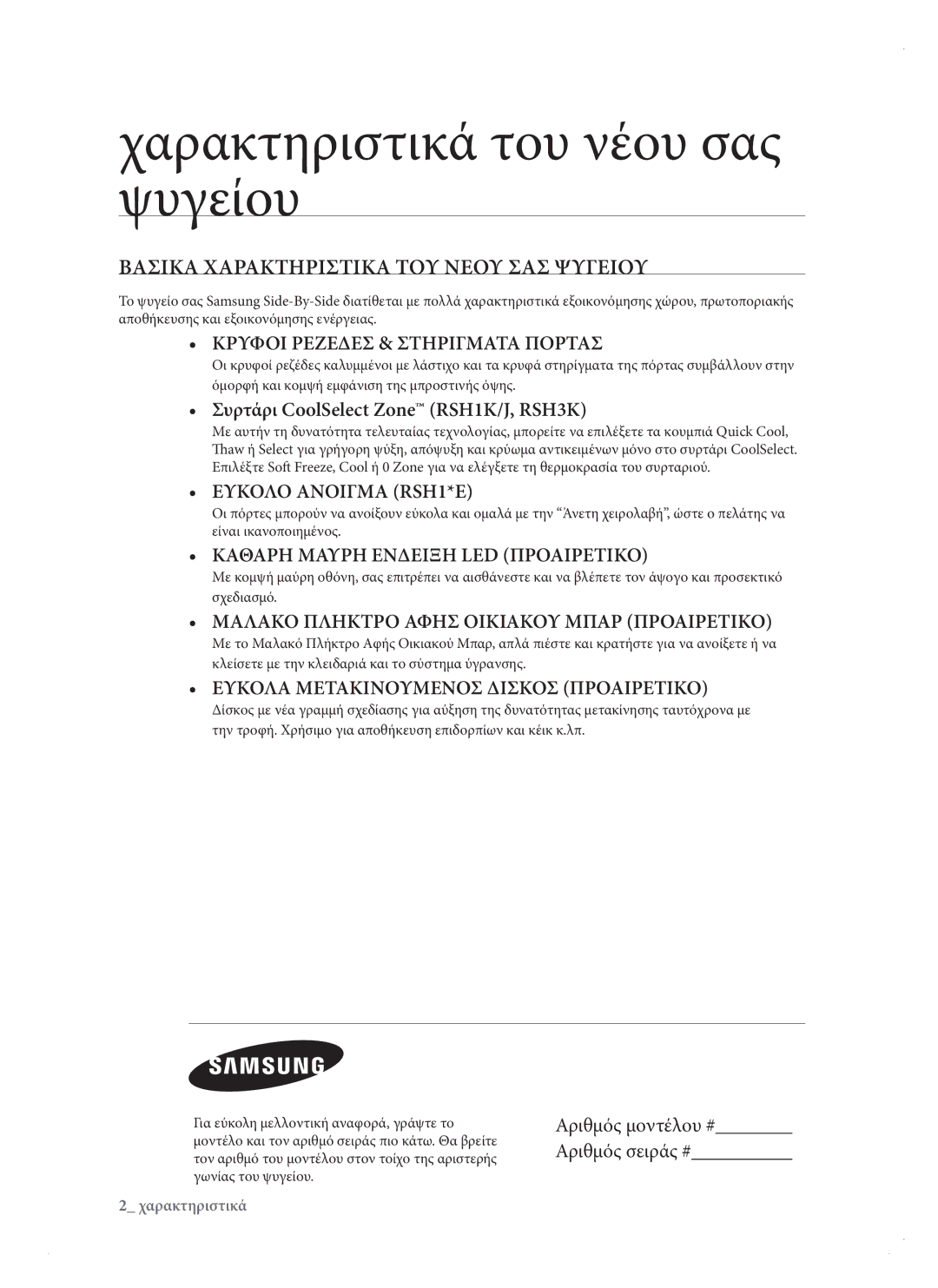 Samsung RSH3KBRS1/EUR, RSH1DTPE1/EUR manual Χαρακτηριστικά του νέου σας ψυγείου, Βασικα Χαρακτηριστικα ΤΟΥ Νεου ΣΑΣ Ψυγειου 