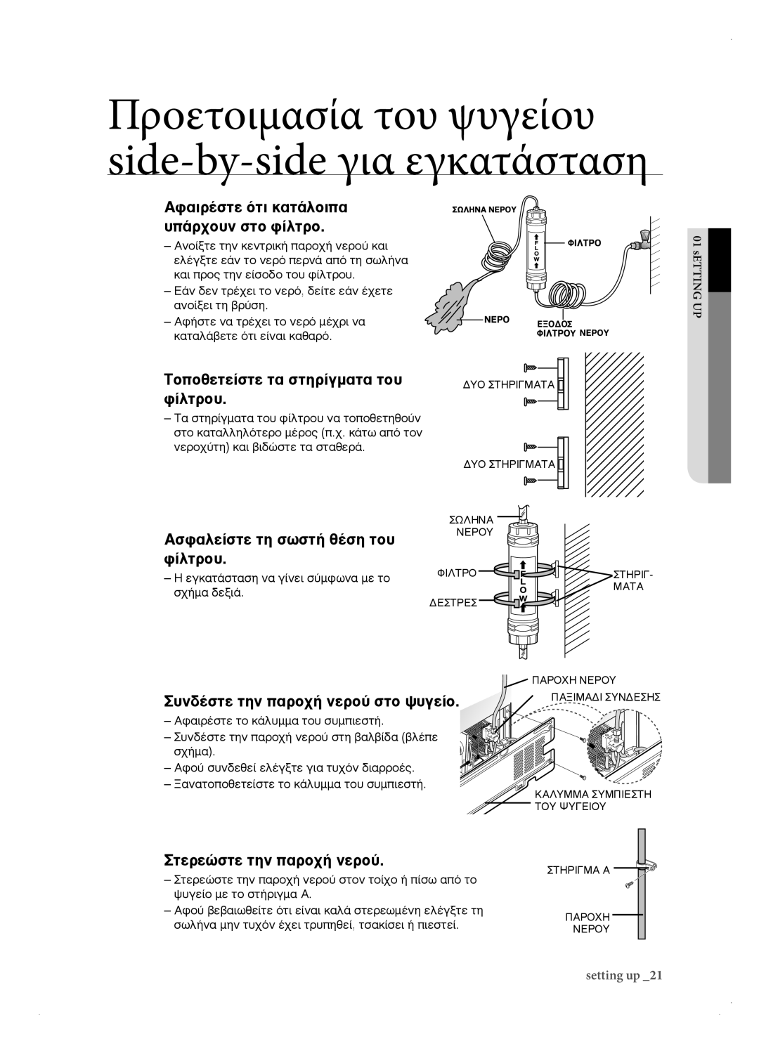 Samsung RSH1KERS1/EUR, RSH1DTPE1/EUR, RSH3KBRS1/EUR, RSH3DBPE1/EUR manual ∆ÔÔıÂÙÂ›ÛÙÂ Ù∙ ÛÙËÚ›ÁÌ∙Ù∙ ÙÔ˘ Ê›ÏÙÚÔ˘ 