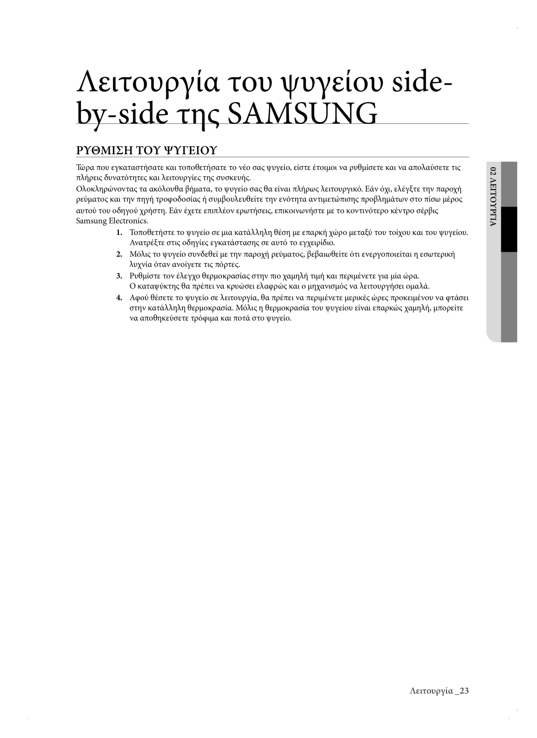 Samsung RSH3DBPE1/EUR, RSH1DTPE1/EUR, RSH1KERS1/EUR Λειτουργία του ψυγείου side- by-side της Samsung, Ρυθμιση ΤΟΥ Ψυγειου 