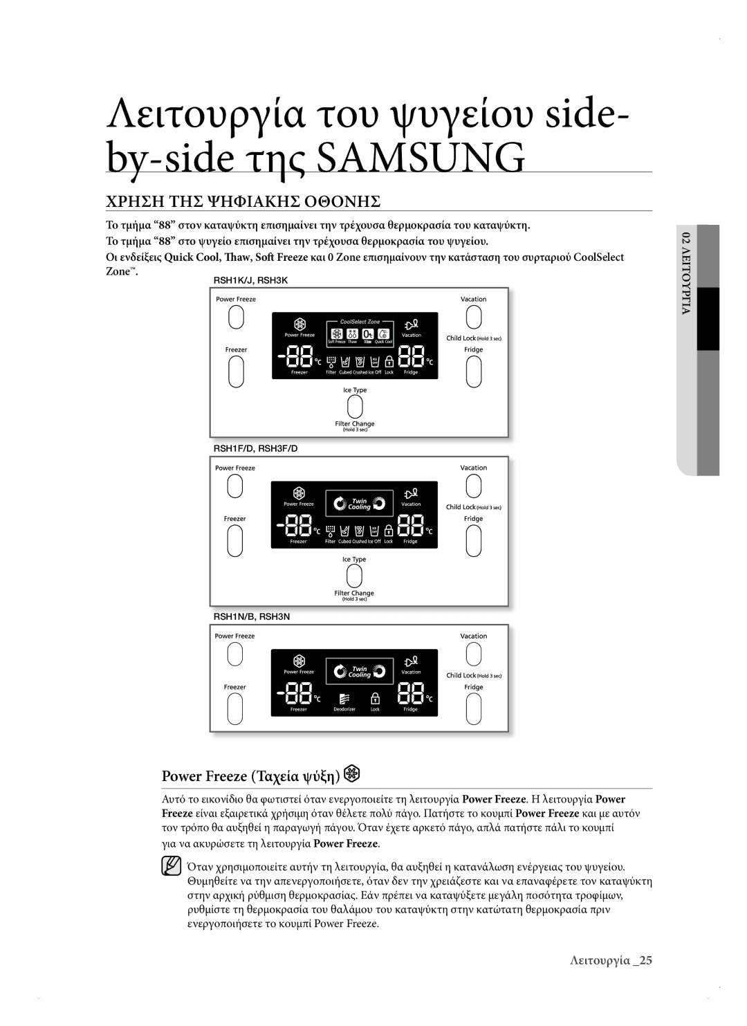 Samsung RSH1KERS1/EUR, RSH1DTPE1/EUR, RSH3KBRS1/EUR, RSH3DBPE1/EUR manual 02 Λειτουργια 