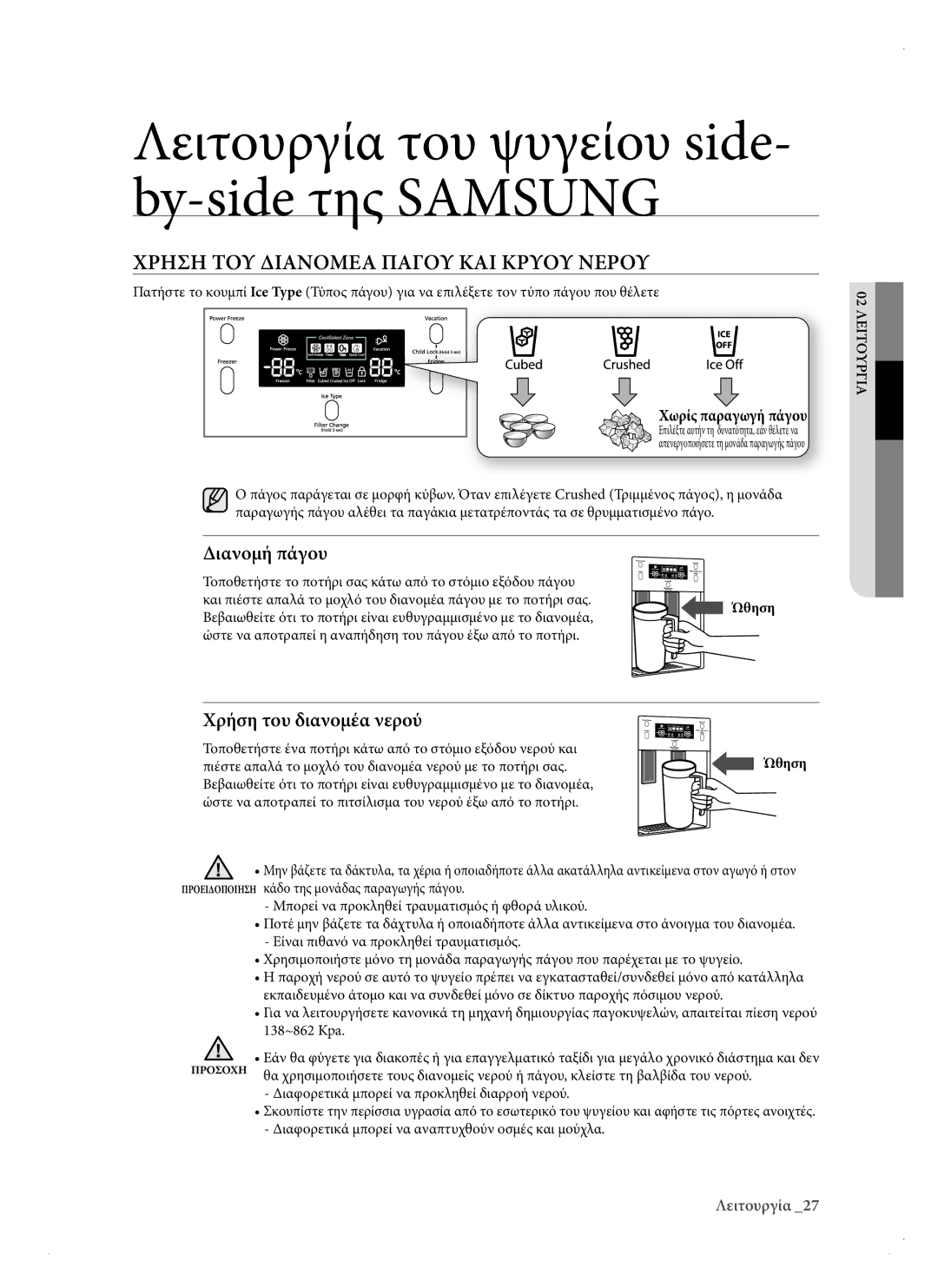 Samsung RSH3DBPE1/EUR, RSH1DTPE1/EUR Χρηση ΤΟΥ Διανομεα Παγου ΚΑΙ Κρυου Νερου, Διανομή πάγου, Χρήση του διανομέα νερού 