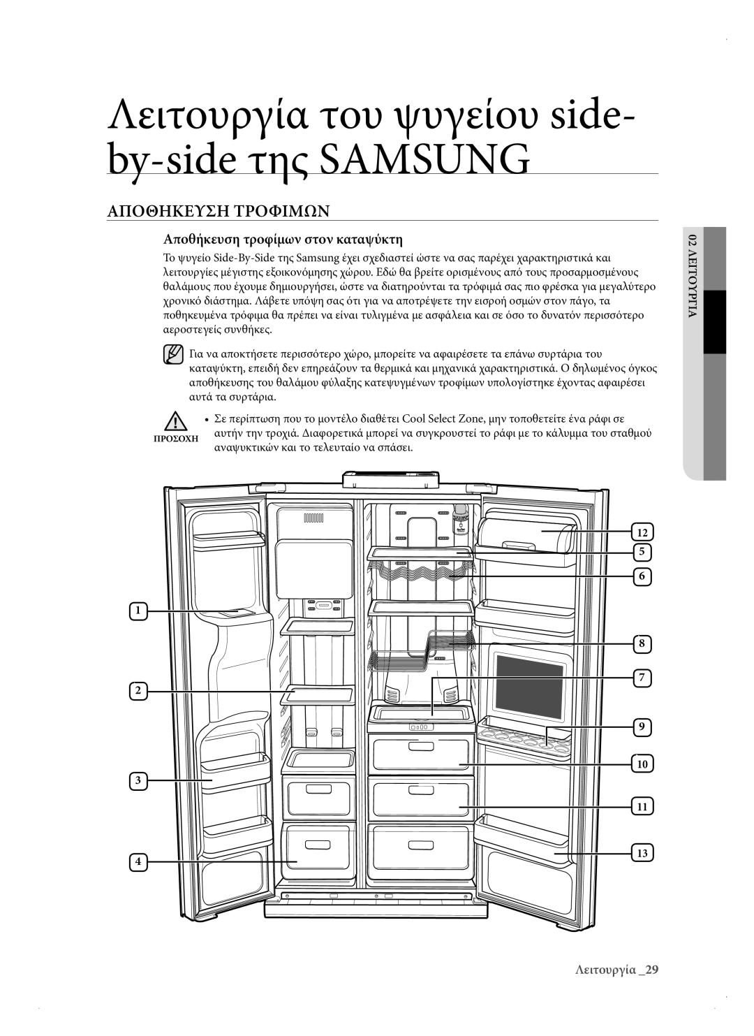 Samsung RSH1KERS1/EUR, RSH1DTPE1/EUR, RSH3KBRS1/EUR, RSH3DBPE1/EUR Αποθηκευση Τροφιμων, Αποθήκευση τροφίμων στον καταψύκτη 