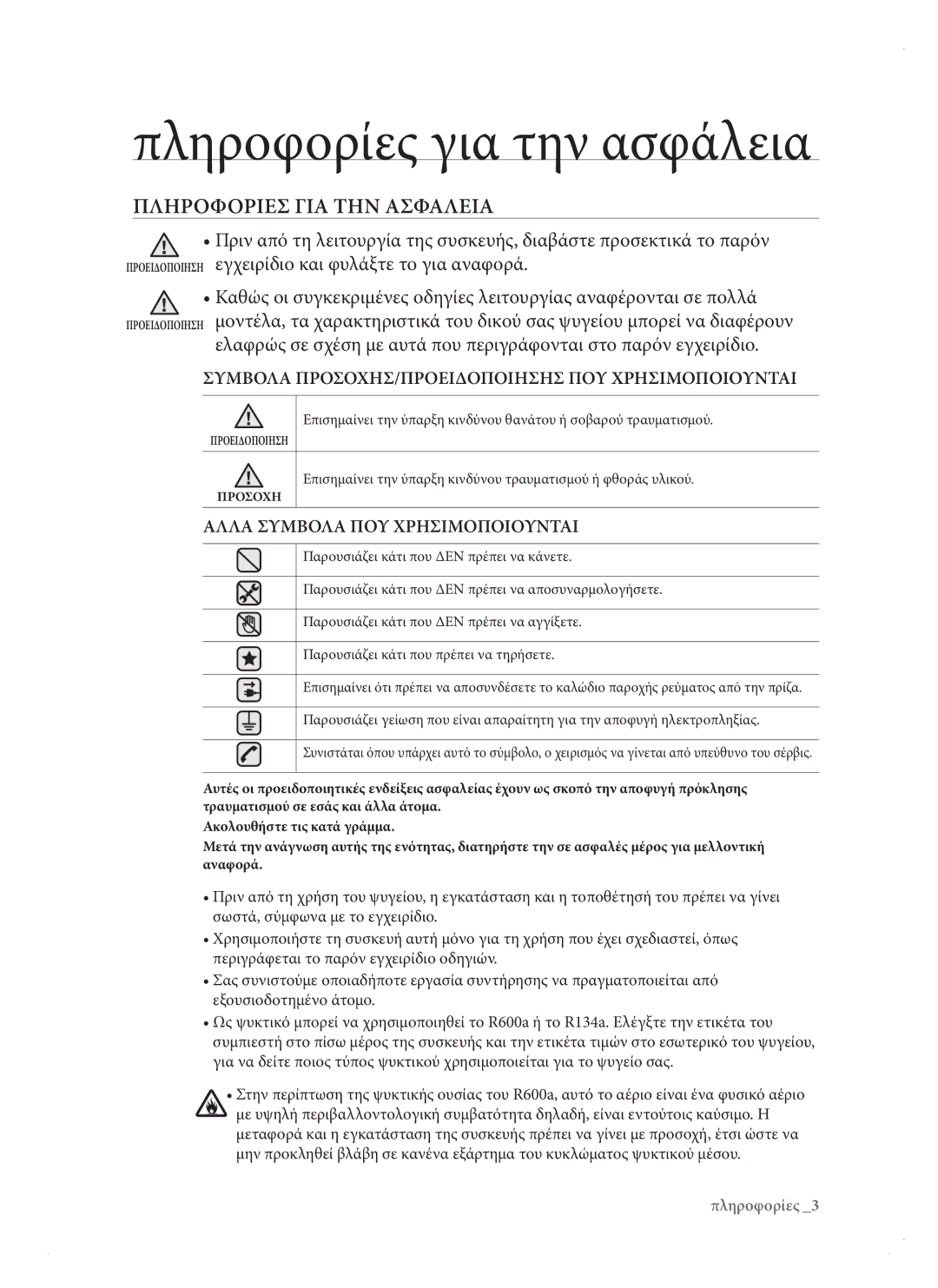 Samsung RSH3DBPE1/EUR, RSH1DTPE1/EUR, RSH1KERS1/EUR manual Πληροφορίες για την ασφάλεια, Πληροφοριεσ ΓΙΑ ΤΗΝ Ασφαλεια 