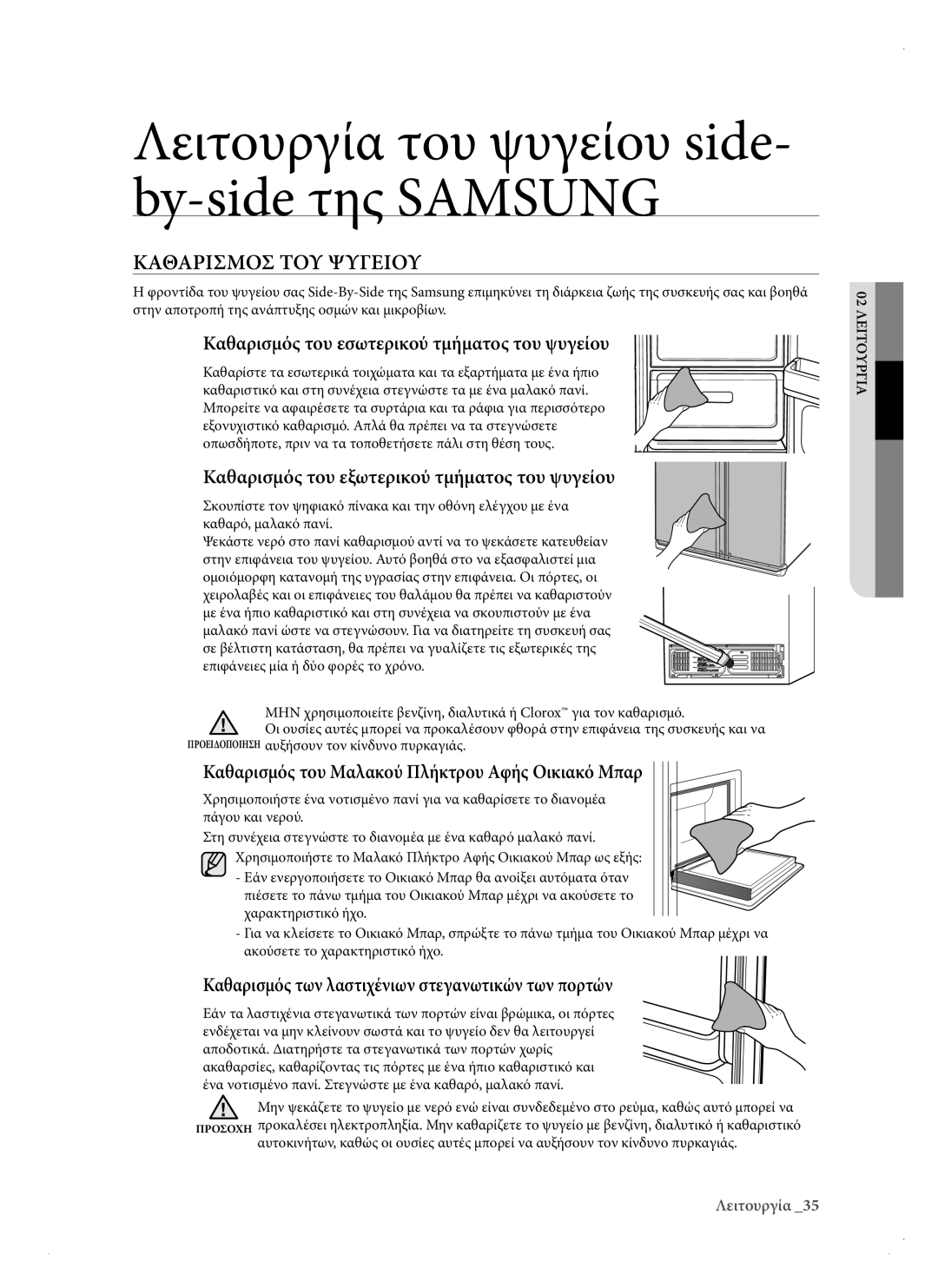 Samsung RSH3DBPE1/EUR, RSH1DTPE1/EUR, RSH1KERS1/EUR Καθαρισμοσ ΤΟΥ Ψυγειου, Καθαρισμός του εσωτερικού τμήματος του ψυγείου 