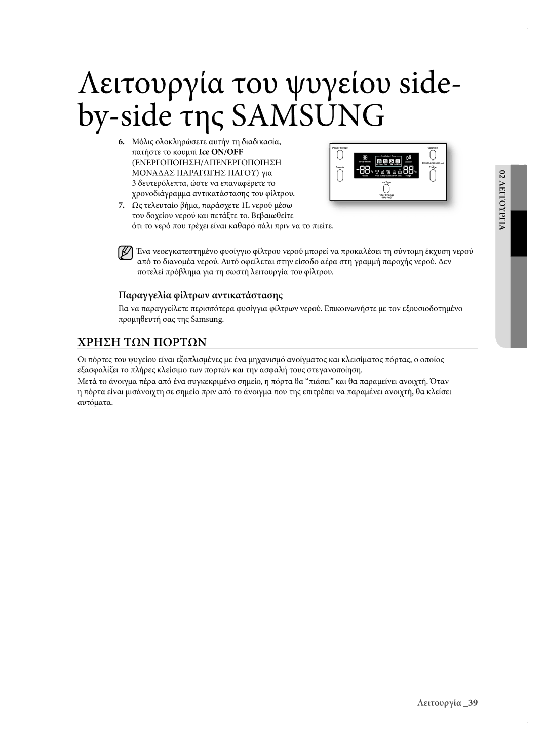 Samsung RSH3DBPE1/EUR, RSH1DTPE1/EUR, RSH1KERS1/EUR, RSH3KBRS1/EUR manual Χρηση ΤΩΝ Πορτων, Παραγγελία φίλτρων αντικατάστασης 