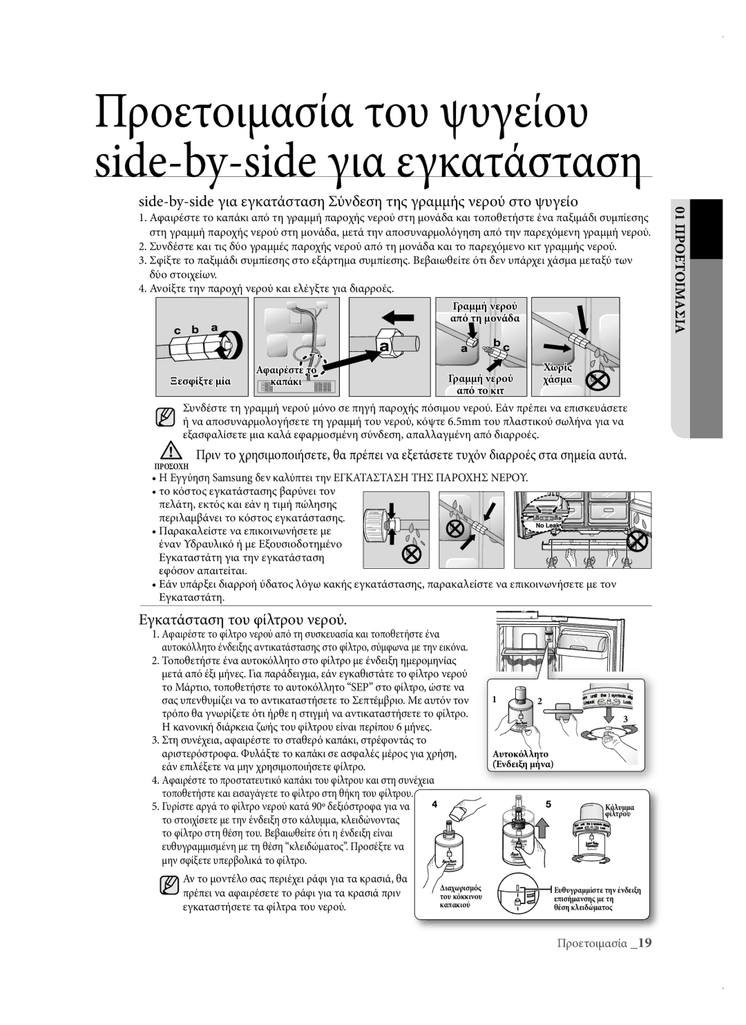 Samsung RSH3DBPE1/EUR, RSH1DTPE1/EUR, RSH3DBSW1/EUR manual Εγκατάσταση του φίλτρου νερού, Γραμμή νερού Από το κιτ Χωρίς Χάσμα 