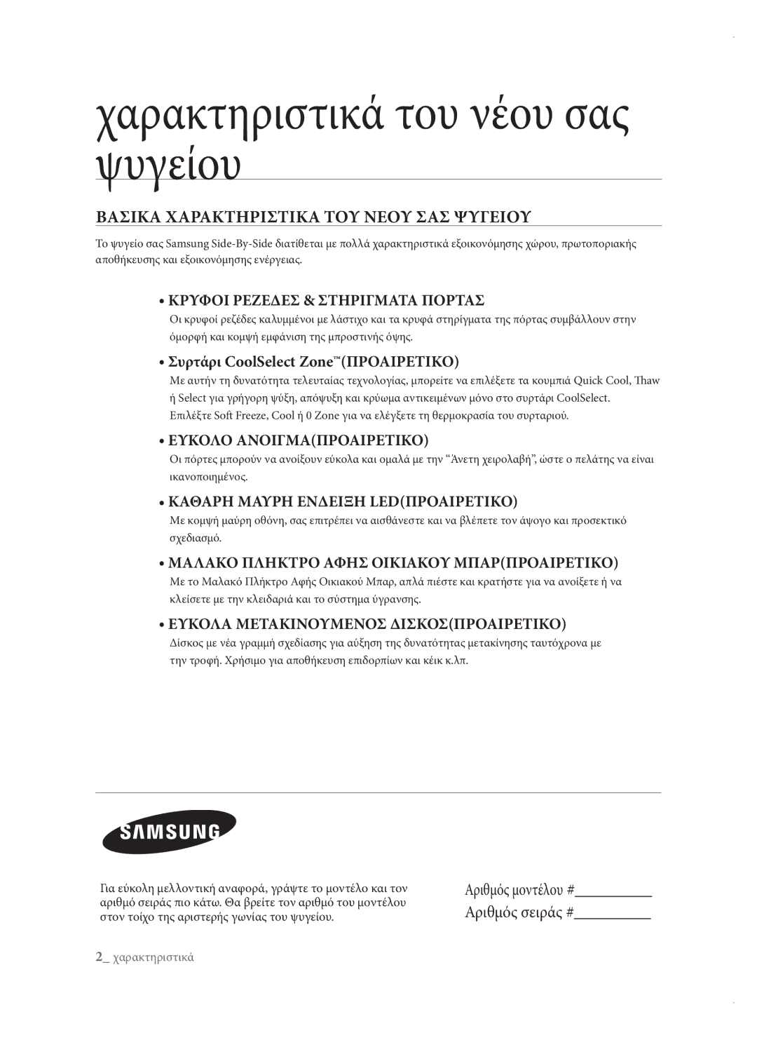 Samsung RSH3DBIS1/EUR, RSH1DTPE1/EUR manual Χαρακτηριστικά του νέου σας ψυγείου, Βασικα Χαρακτηριστικα ΤΟΥ Νεου ΣΑΣ Ψυγειου 