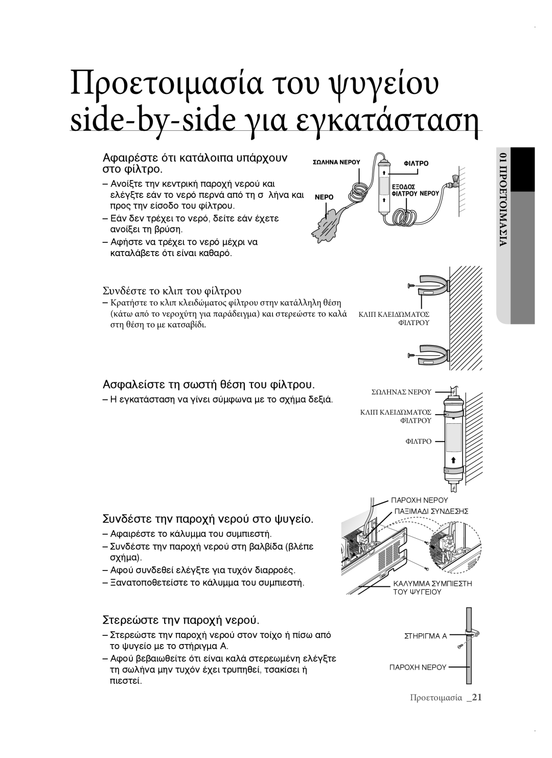 Samsung RSH3DBSW1/EUR, RSH1DTPE1/EUR Προετοιμασία του ψυγείου side-by-side για εγκατάσταση, Συνδέστε το κλιπ του φίλτρου 