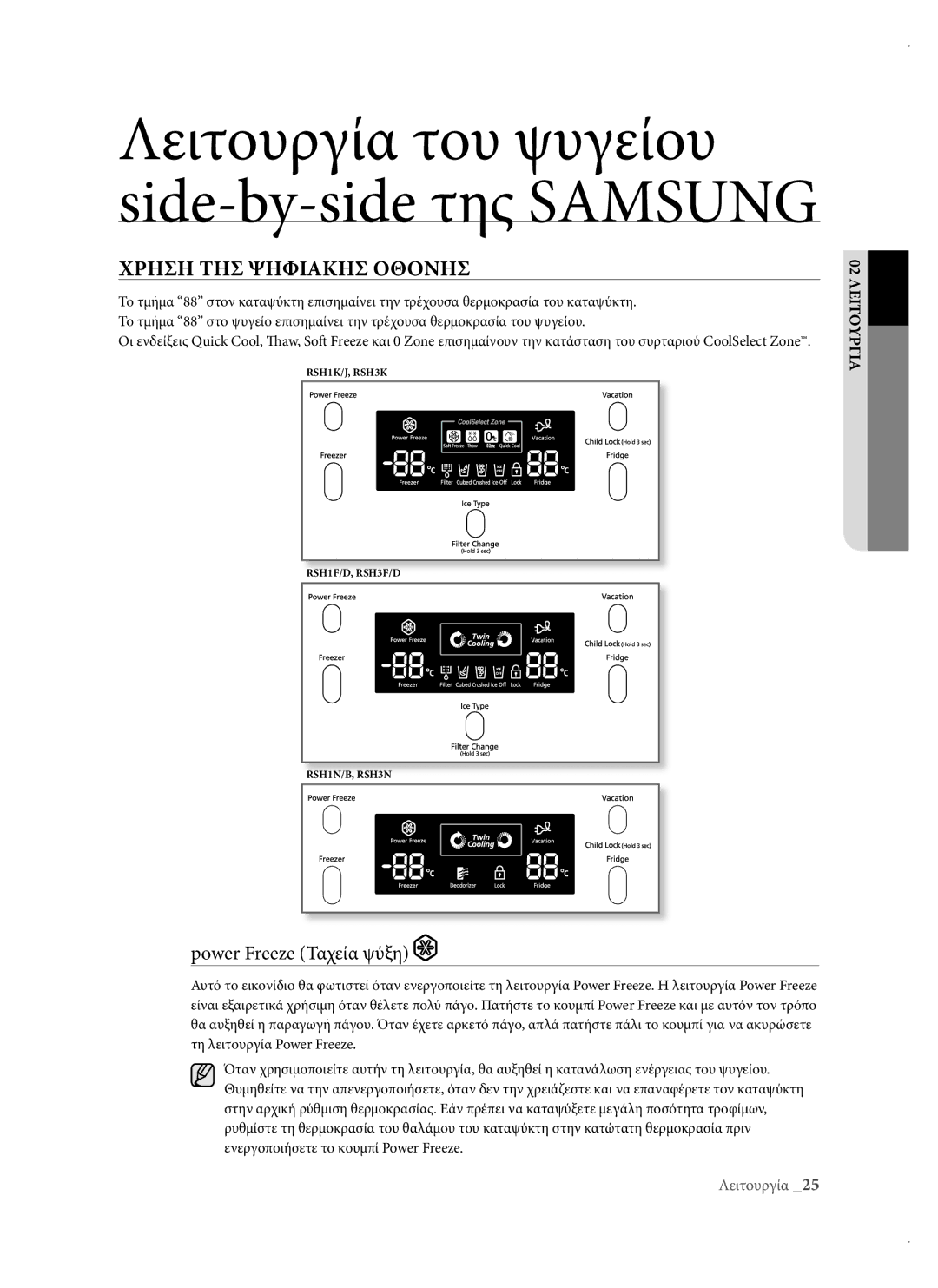 Samsung RSH1DTPE1/EUR, RSH3DBSW1/EUR, RSH3DBIS1/EUR, RSH1DTIS1/EUR manual Χρηση ΤΗΣ Ψηφιακησ Οθονησ, Power Freeze Ταχεία ψύξη 