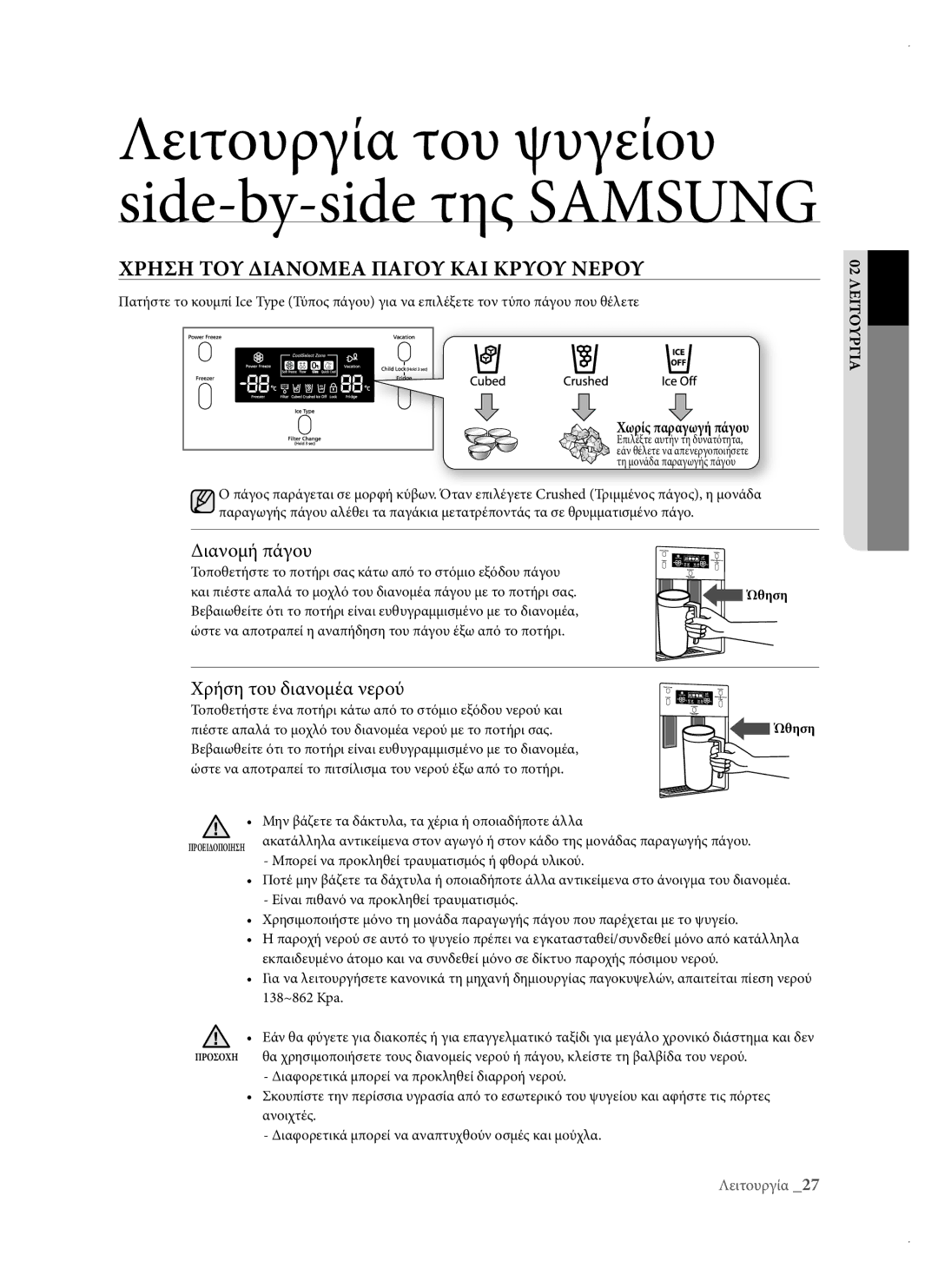 Samsung RSH3DBIS1/EUR, RSH1DTPE1/EUR Χρηση ΤΟΥ Διανομεα Παγου ΚΑΙ Κρυου Νερου, Διανομή πάγου, Χρήση του διανομέα νερού 