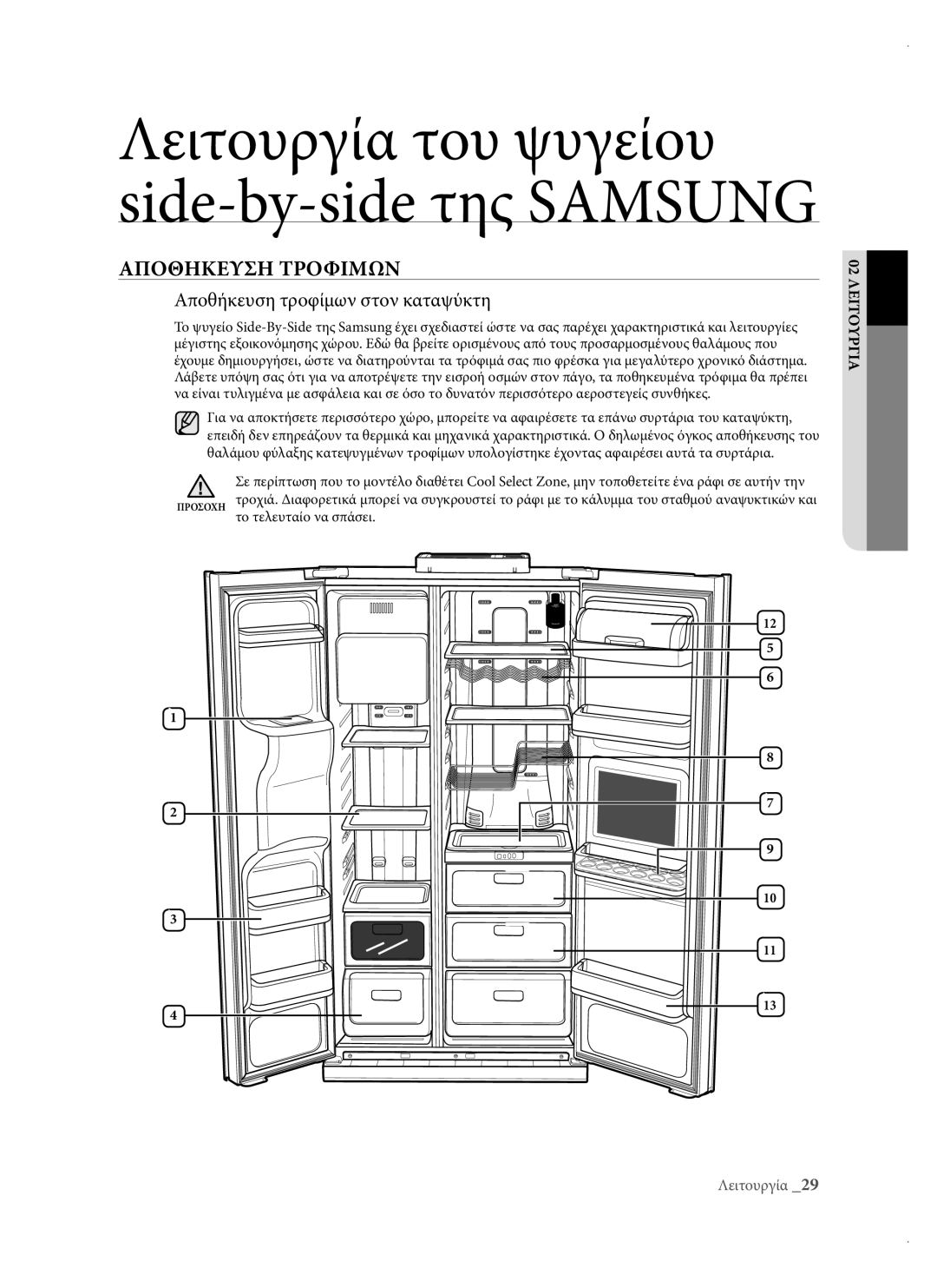 Samsung RSH3DBPE1/EUR, RSH1DTPE1/EUR, RSH3DBSW1/EUR, RSH3DBIS1/EUR Αποθηκευση Τροφιμων, Αποθήκευση τροφίμων στον καταψύκτη 