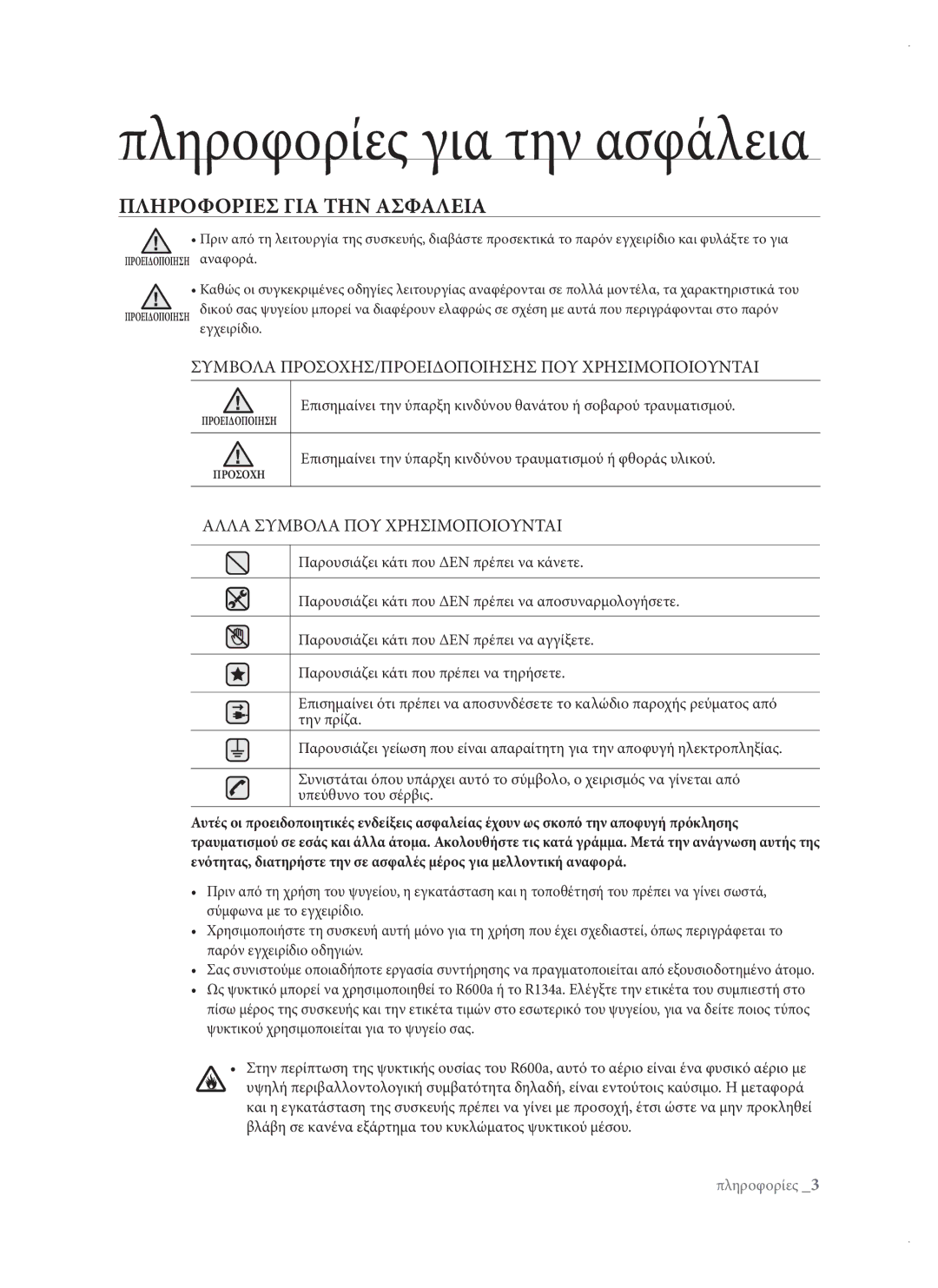 Samsung RSH1DTIS1/EUR, RSH1DTPE1/EUR, RSH3DBSW1/EUR manual Πληροφορίες για την ασφάλεια, Πληροφοριεσ ΓΙΑ ΤΗΝ Ασφαλεια 