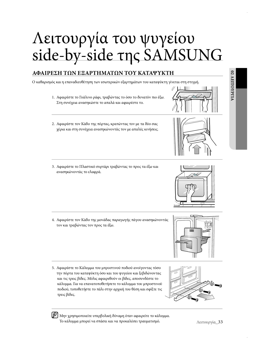 Samsung RSH1DTIS1/EUR, RSH1DTPE1/EUR, RSH3DBSW1/EUR, RSH3DBIS1/EUR, RSH3DBPE1/EUR manual Αφαιρεση ΤΩΝ Εξαρτηματων ΤΟΥ Καταψυκτη 