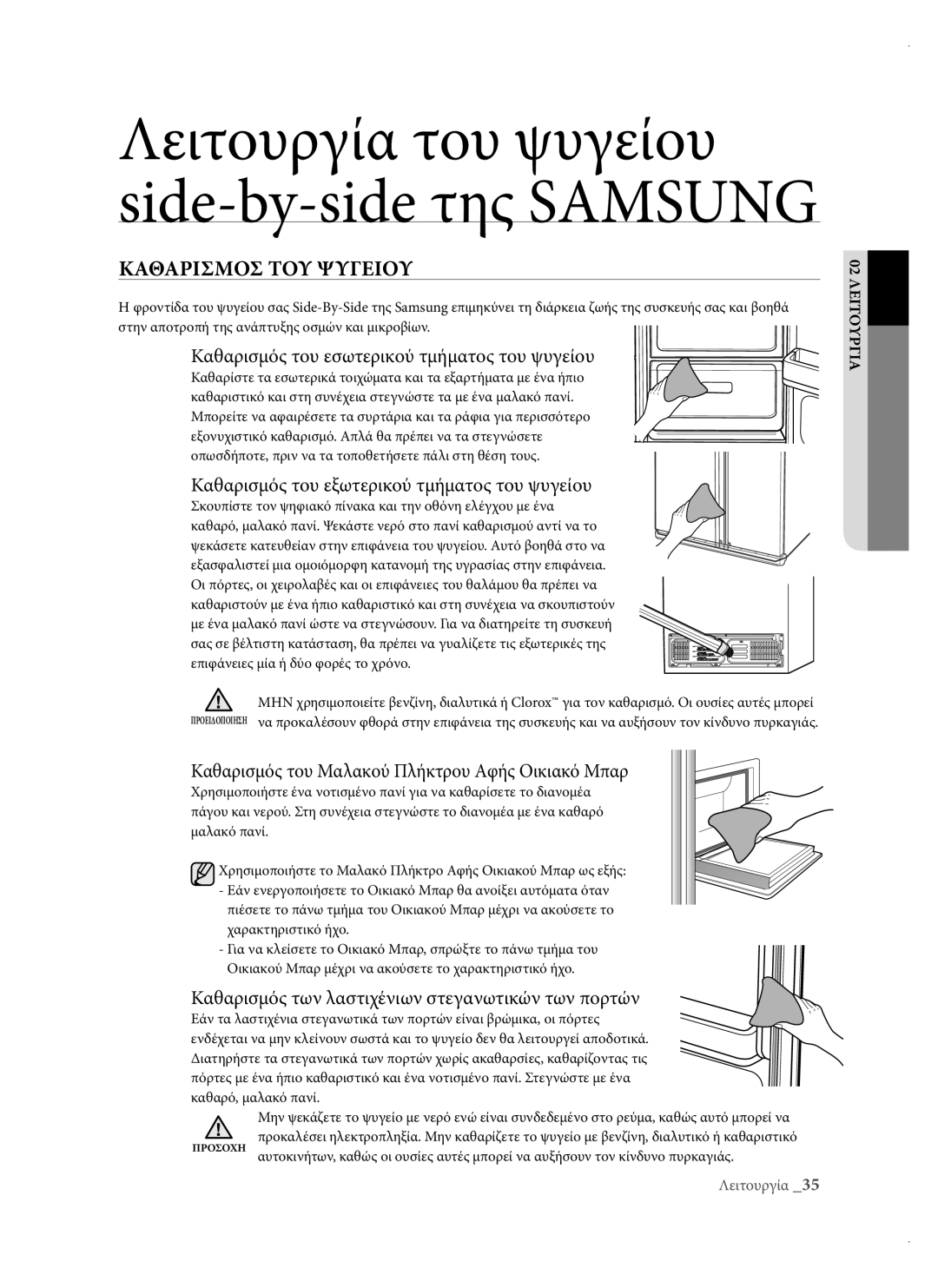 Samsung RSH1DTPE1/EUR, RSH3DBSW1/EUR, RSH3DBIS1/EUR Καθαρισμοσ ΤΟΥ Ψυγειου, Καθαρισμός του εσωτερικού τμήματος του ψυγείου 