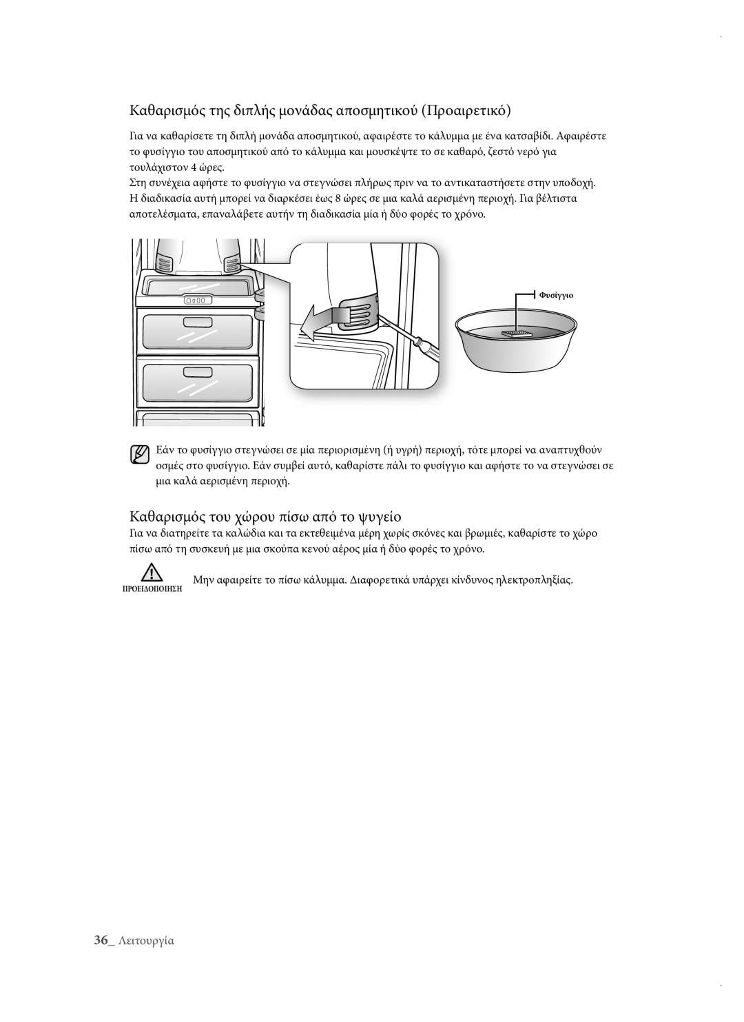 Samsung RSH3DBSW1/EUR manual Καθαρισμός της διπλής μονάδας αποσμητικού Προαιρετικό, Καθαρισμός του χώρου πίσω από το ψυγείο 