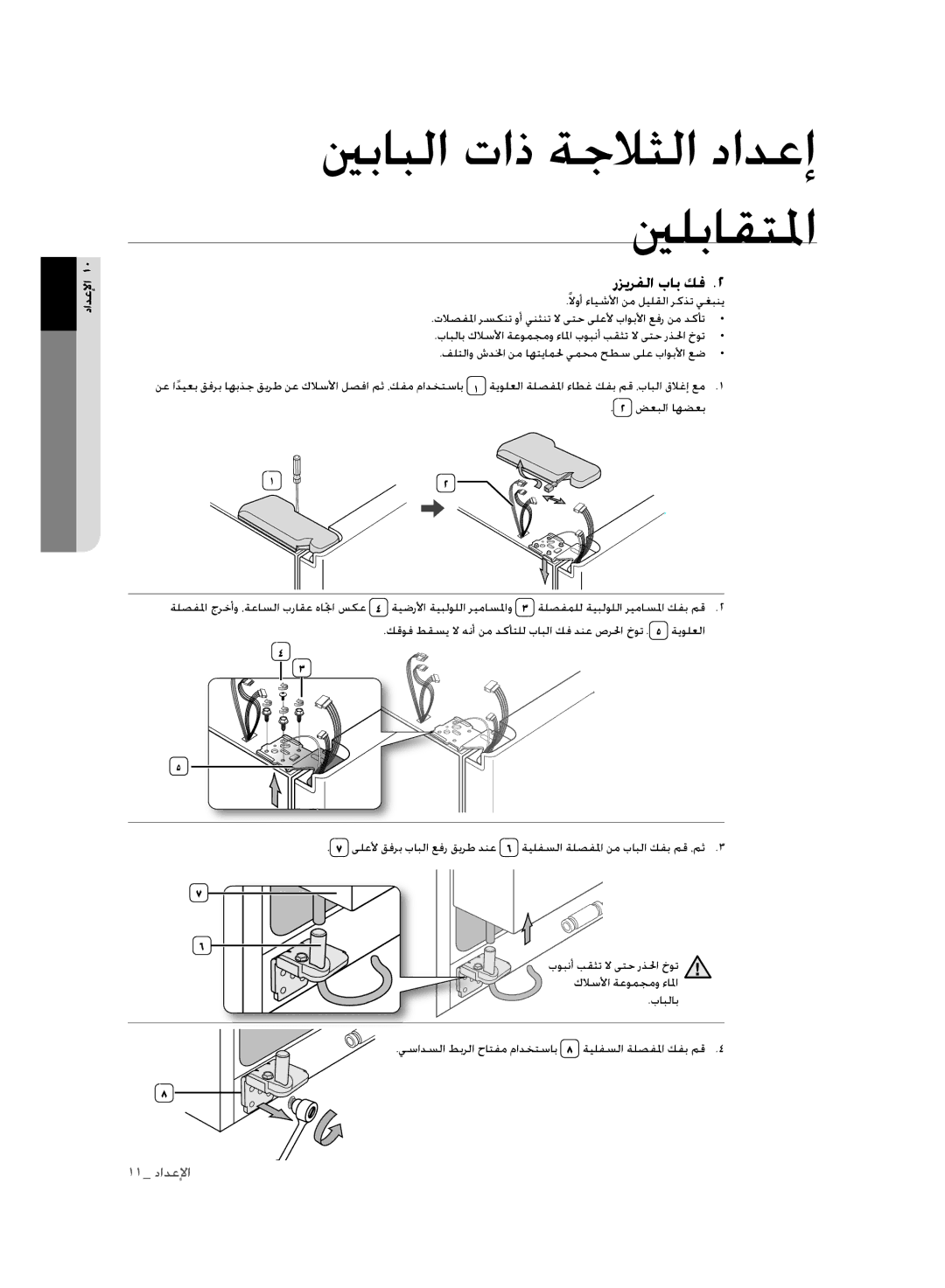 Samsung RSH1FLMR1/CHA, RSH1FLMR1/ZAM, RSH3FTPE1/MTR, RSH1FLMR1/TAC manual ينبابلا تاذ ةجلاثلا دادعإ ينلباقتلما, رزيرفلا باب كف 