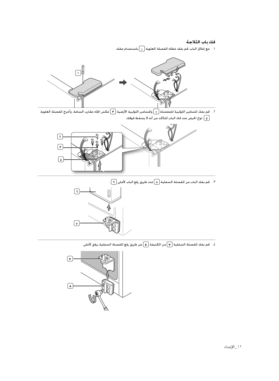 Samsung RSH3FTPE1/MTR, RSH1FLMR1/ZAM, RSH1FLMR1/CHA, RSH1FLMR1/TAC, RSH3FTPE1/JUM manual ةجلاثلا باب كف 