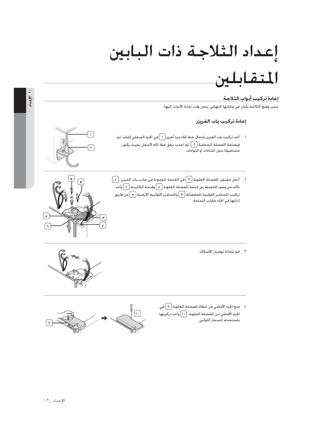 Samsung RSH1FLMR1/TAC, RSH1FLMR1/ZAM, RSH1FLMR1/CHA, RSH3FTPE1/MTR manual ةجلاثلا باوبأ بيكرت ةداعإ, رزيرفلا باب بيكرت ةداعإ 