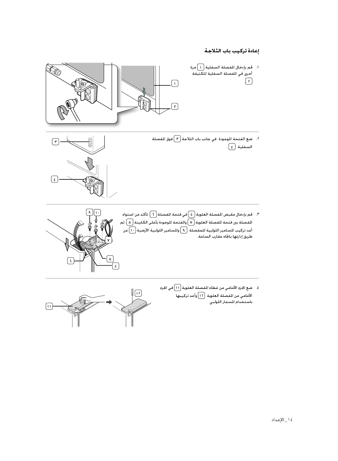 Samsung RSH3FTPE1/JUM, RSH1FLMR1/ZAM, RSH1FLMR1/CHA, RSH3FTPE1/MTR, RSH1FLMR1/TAC manual ةجلاثلا باب بيكرت ةداعإ 