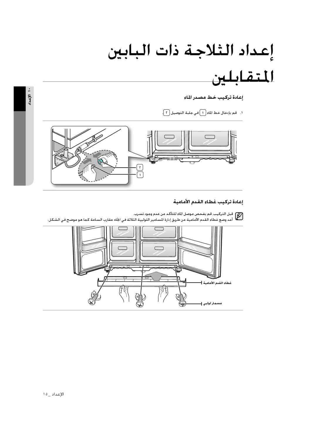 Samsung RSH1FLMR1/ZAM, RSH1FLMR1/CHA, RSH3FTPE1/MTR manual ءالما ردصم طخ بيكرت ةداعإ, ةيماملأا مدقلا ءاطغ بيكرت ةداعإ 