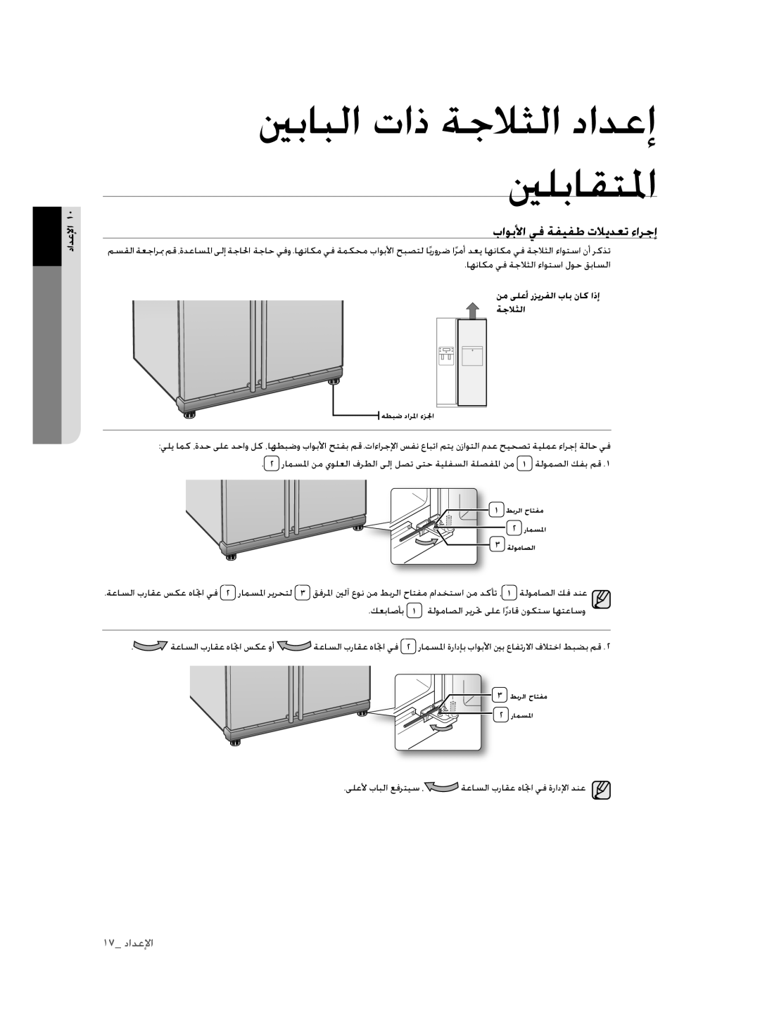 Samsung RSH3FTPE1/MTR, RSH1FLMR1/ZAM, RSH1FLMR1/CHA باوبلأا يف ةفيفط تلايدعت ءارجإ, نم ىلعأ رزيرفلا باب ناك اذإ ةجلاثلا 