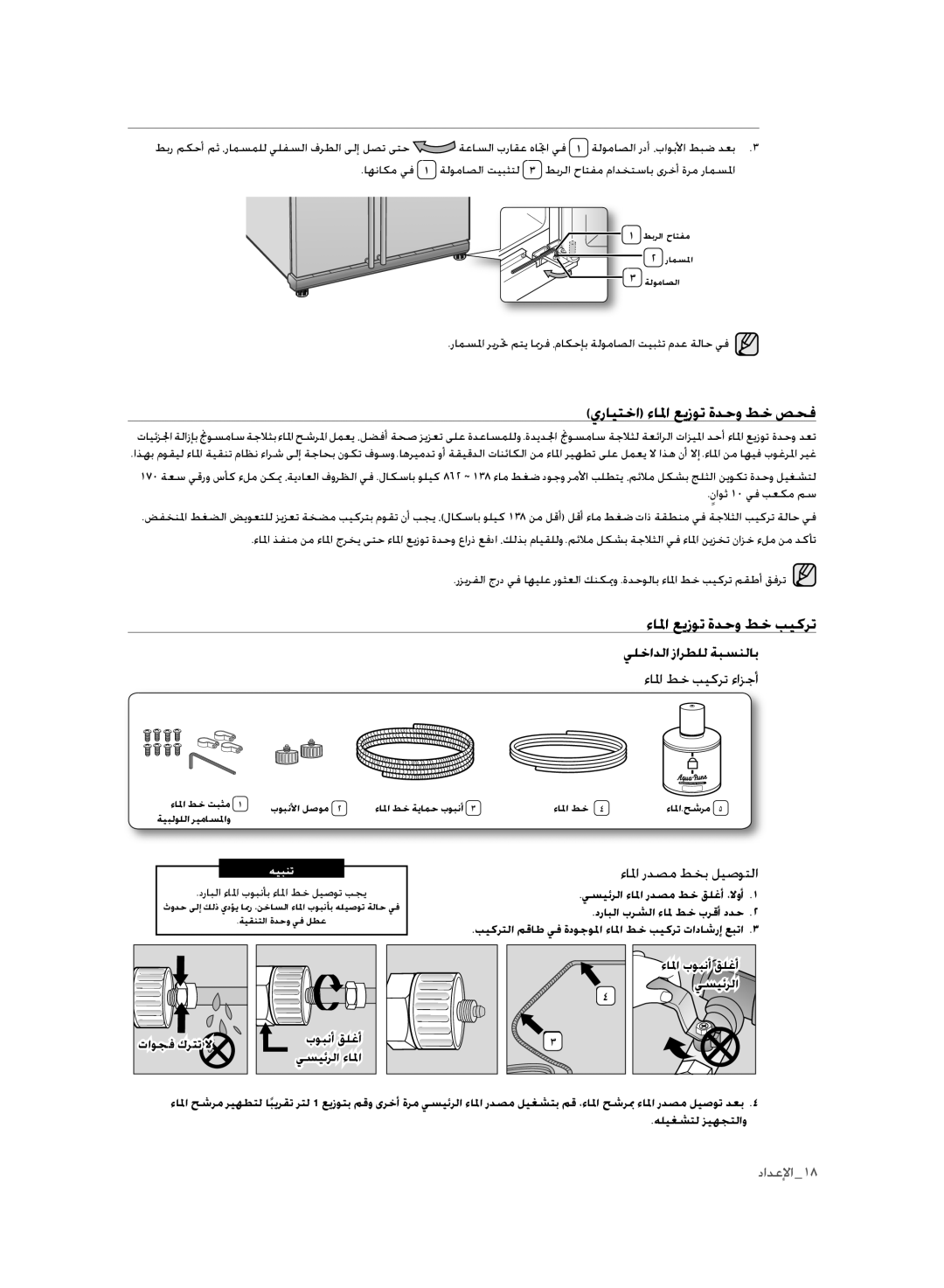 Samsung RSH1FLMR1/TAC, RSH1FLMR1/ZAM, RSH1FLMR1/CHA manual يرايتخا ءالما عيزوت ةدحو طخ صحف, ءالما عيزوت ةدحو طخ بيكرت 