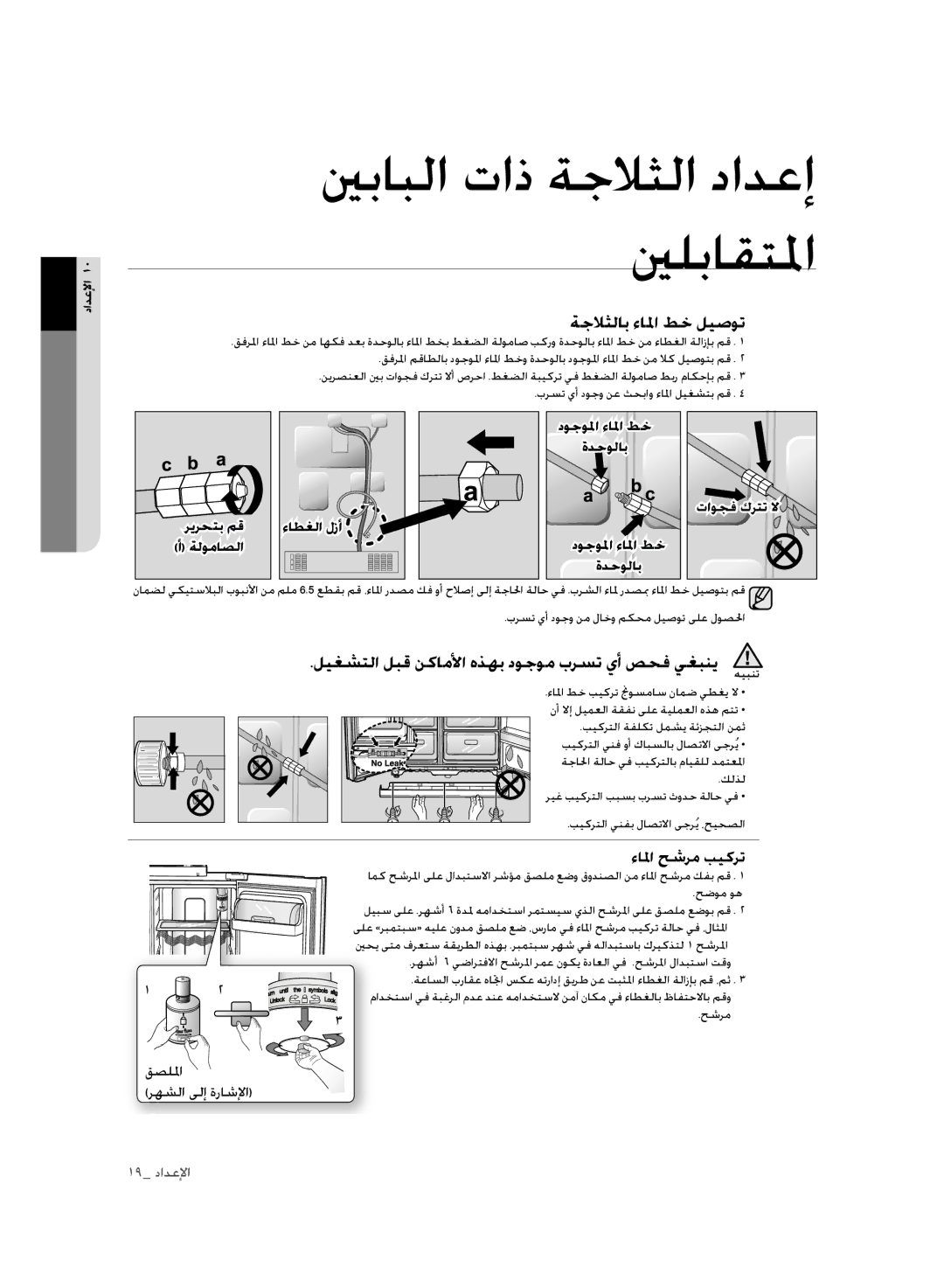 Samsung RSH3FTPE1/JUM ةجلاثلاب ءالما طخ ليصوت, ليغشتلا لبق نكاملأا هذهب دوجوم برست يأ صحف يغبني هيبنت, ءالما حشرم بيكرت 