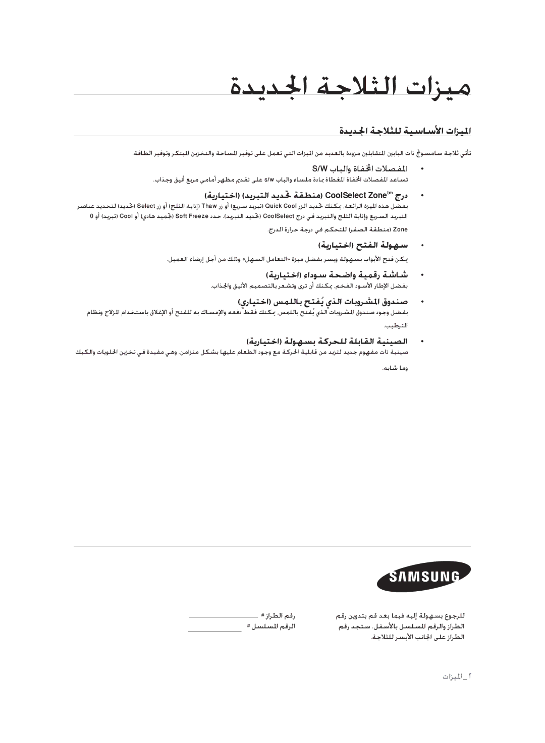 Samsung RSH3FTPE1/MTR, RSH1FLMR1/ZAM, RSH1FLMR1/CHA, RSH1FLMR1/TAC, RSH3FTPE1/JUM manual ةديدلجا ةجلاثلل ةيساسلأا تازيلما 