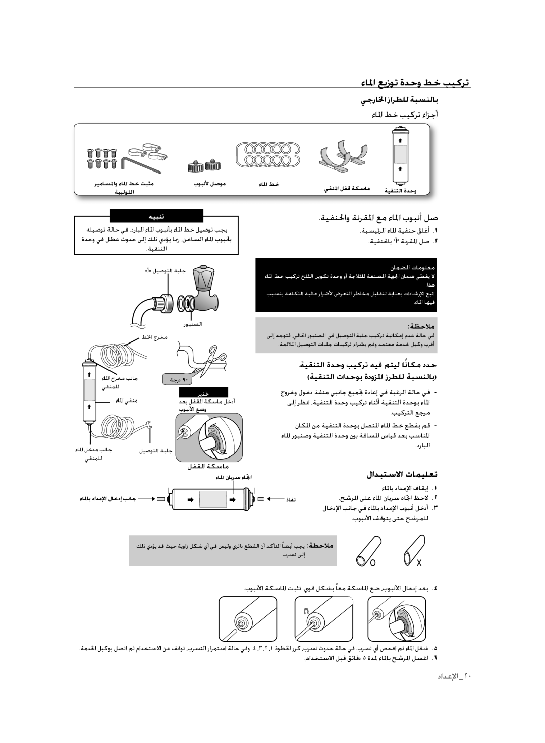 Samsung RSH1FLMR1/ZAM, RSH1FLMR1/CHA, RSH3FTPE1/MTR, RSH1FLMR1/TAC manual ءالما عيزوت ةدحو طخ بيكرت, لادبتسلاا تاميلعت 