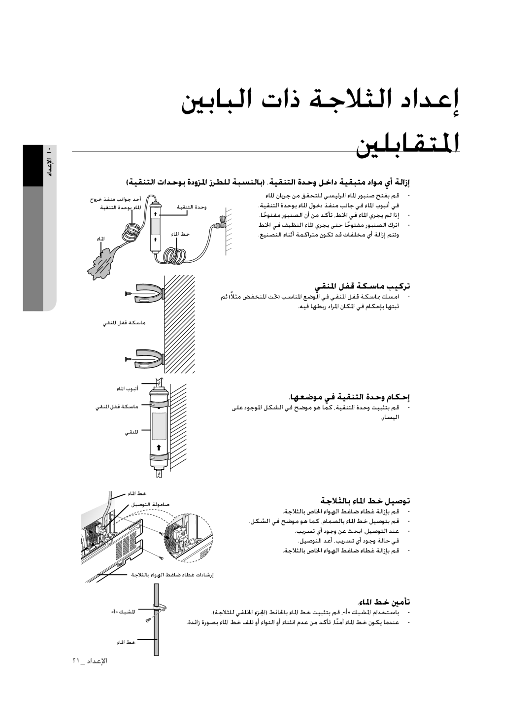 Samsung RSH1FLMR1/CHA manual يقنلما لفق ةكسام بيكرت, اهعضوم يف ةيقنتلا ةدحو ماكحإ, ةجلاثلاب ءالما طخ ليصوت, ءالما طخ ينمأت 