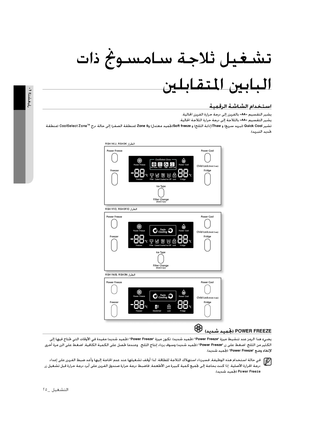 Samsung RSH1FLMR1/ZAM, RSH1FLMR1/CHA, RSH3FTPE1/MTR, RSH1FLMR1/TAC manual ةيمقرلا ةشاشلا مادختسا, ديدش ديمتج Power Freeze 