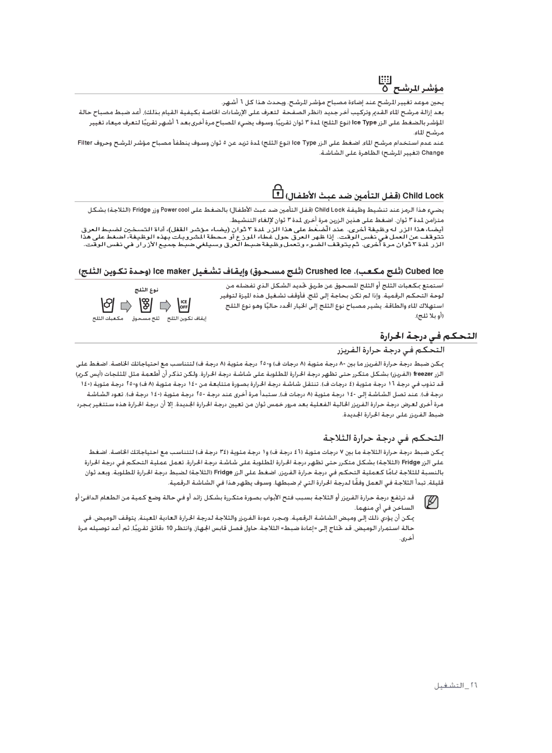 Samsung RSH1FLMR1/CHA, RSH1FLMR1/ZAM, RSH3FTPE1/MTR manual ةرارلحا ةجرد يف مكحتلا, ةجلاثلا ةرارح ةجرد يف مكحتلا, حشرلما رشؤم 