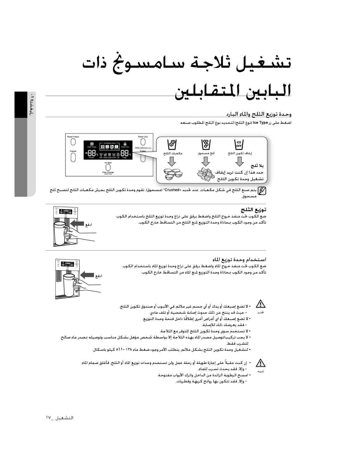 Samsung RSH3FTPE1/MTR, RSH1FLMR1/ZAM, RSH1FLMR1/CHA, RSH1FLMR1/TAC, RSH3FTPE1/JUM manual درابلا ءالماو جلثلا عيزوت ةدحو 