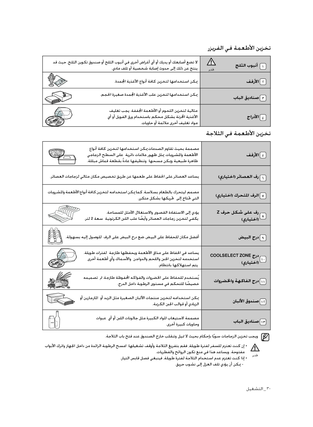 Samsung RSH1FLMR1/ZAM, RSH1FLMR1/CHA, RSH3FTPE1/MTR, RSH1FLMR1/TAC manual ةجلاثلا يف ةمعطلأا نيزخت, رزيرفلا يف ةمعطلأا نيزخت 