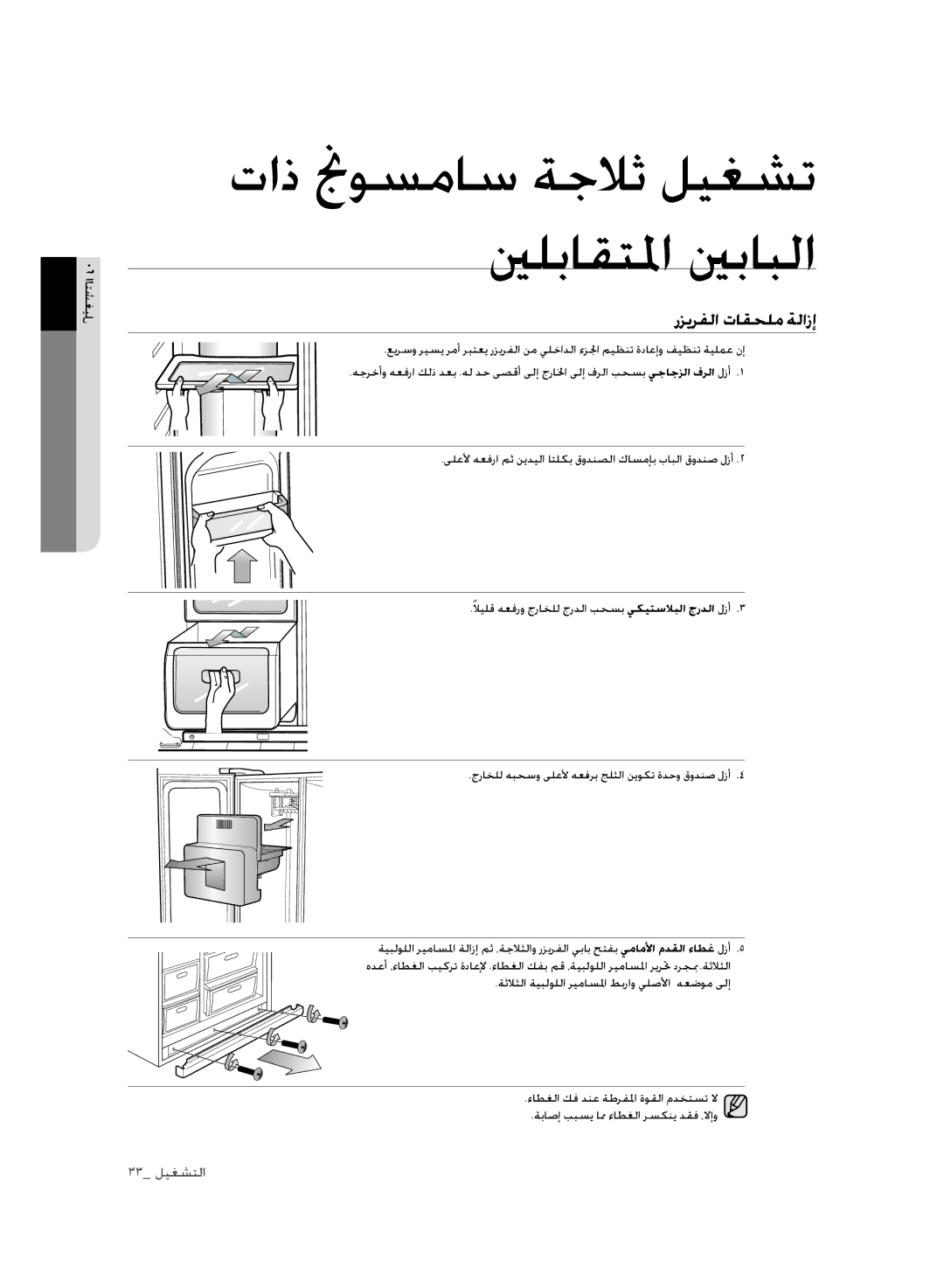 Samsung RSH1FLMR1/TAC, RSH1FLMR1/ZAM, RSH1FLMR1/CHA, RSH3FTPE1/MTR, RSH3FTPE1/JUM manual رزيرفلا تاقحلم ةلازإ 