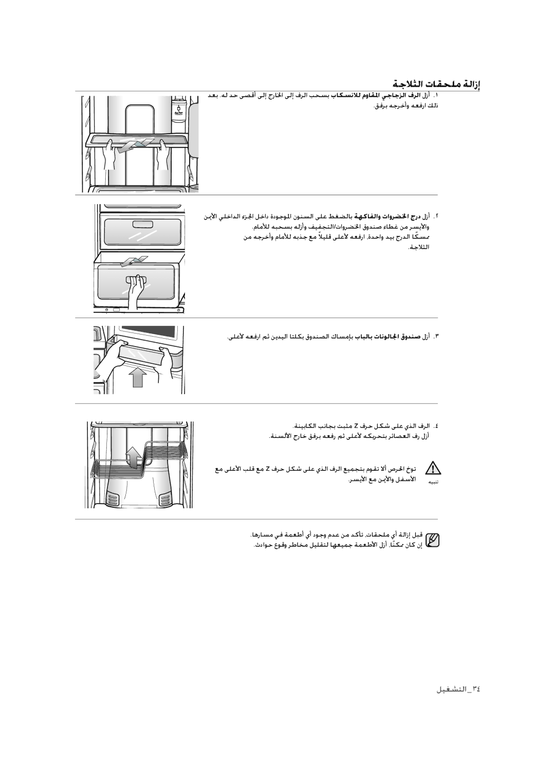 Samsung RSH3FTPE1/JUM, RSH1FLMR1/ZAM, RSH1FLMR1/CHA, RSH3FTPE1/MTR, RSH1FLMR1/TAC manual ةجلاثلا تاقحلم ةلازإ 