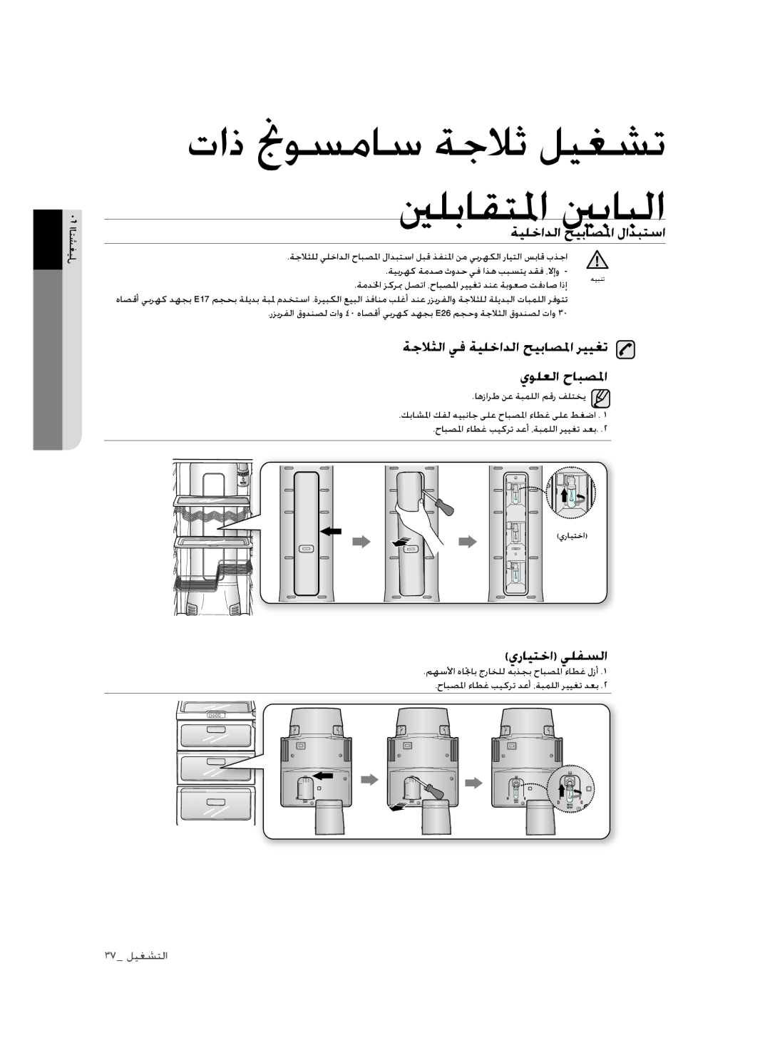 Samsung RSH3FTPE1/MTR manual ةيلخادلا حيباصلما لادبتسا, ةجلاثلا يف ةيلخادلا حيباصلما رييغت يولعلا حابصلما, يرايتخا يلفسلا 