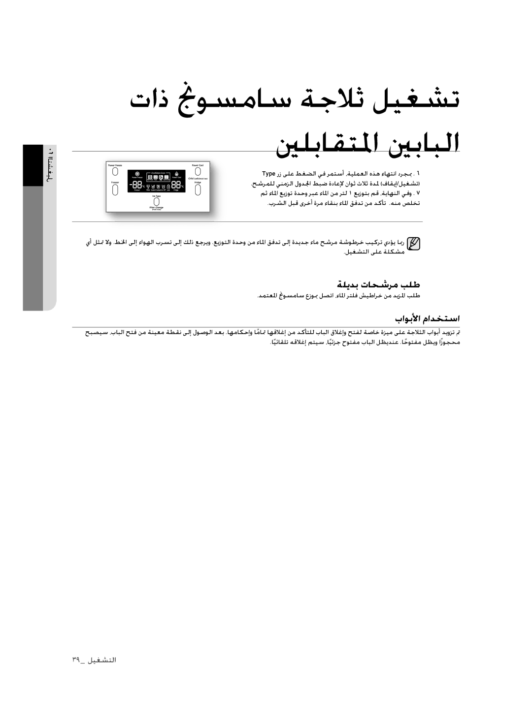 Samsung RSH3FTPE1/JUM, RSH1FLMR1/ZAM, RSH1FLMR1/CHA, RSH3FTPE1/MTR, RSH1FLMR1/TAC manual ةليدب تاحشرم بلط, باوبلأا مادختسا 